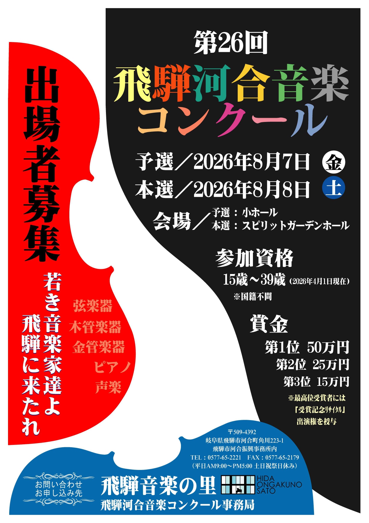 第26回飛騨河合音楽コンクール