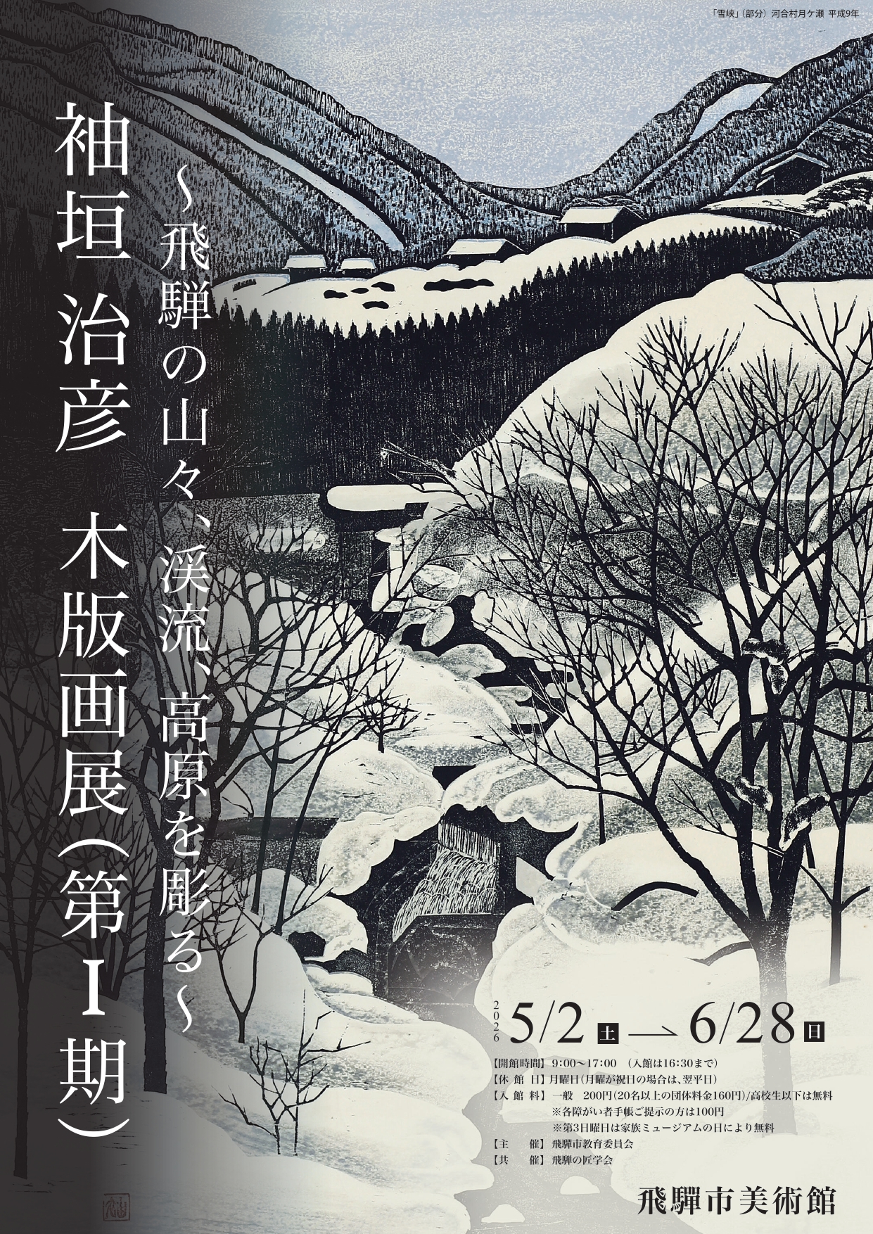 袖垣治彦 木版画展（第Ⅰ期）～飛騨の山々、渓流、高原を彫る～