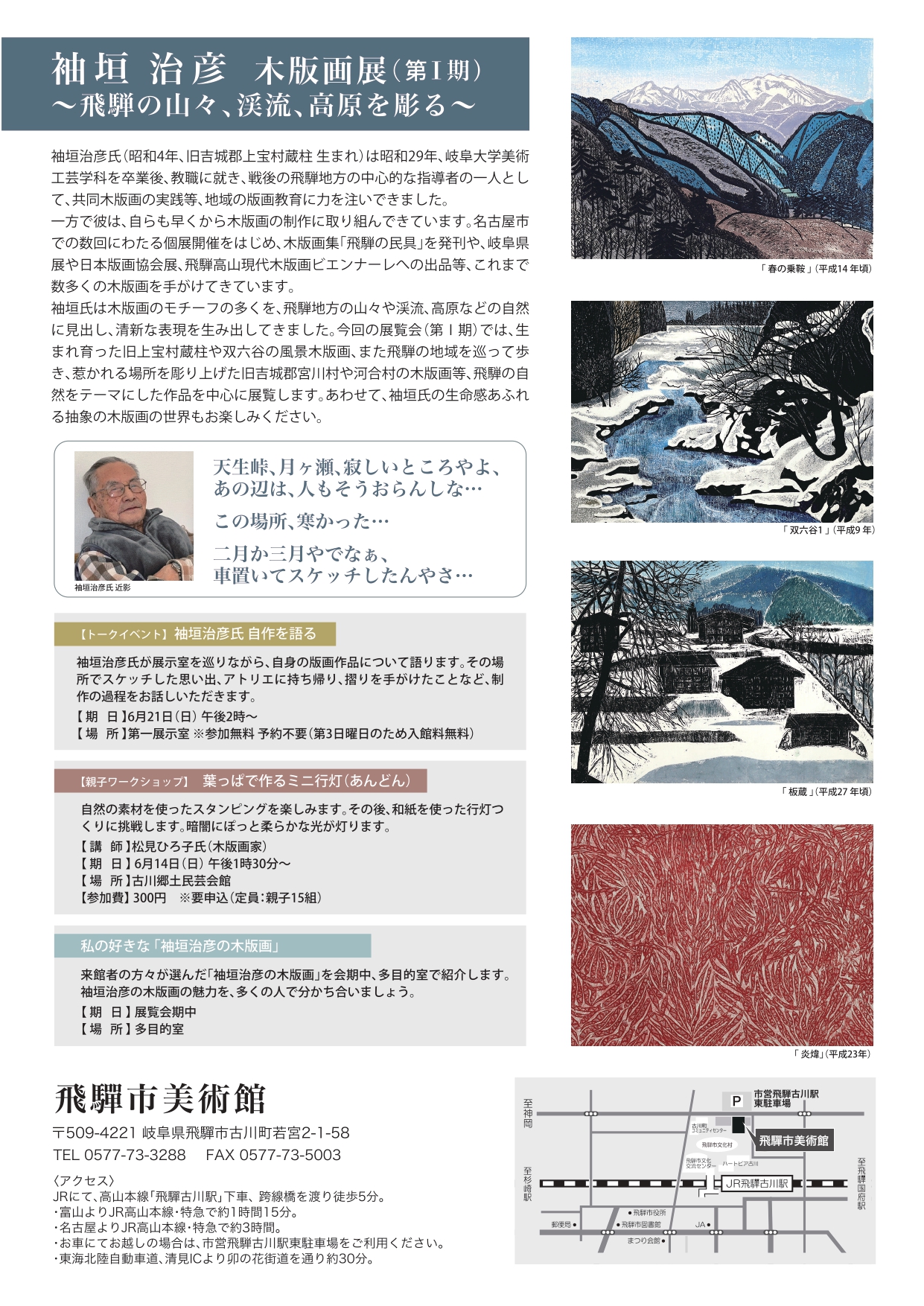 袖垣治彦 木版画展（第Ⅰ期）～飛騨の山々、渓流、高原を彫る～