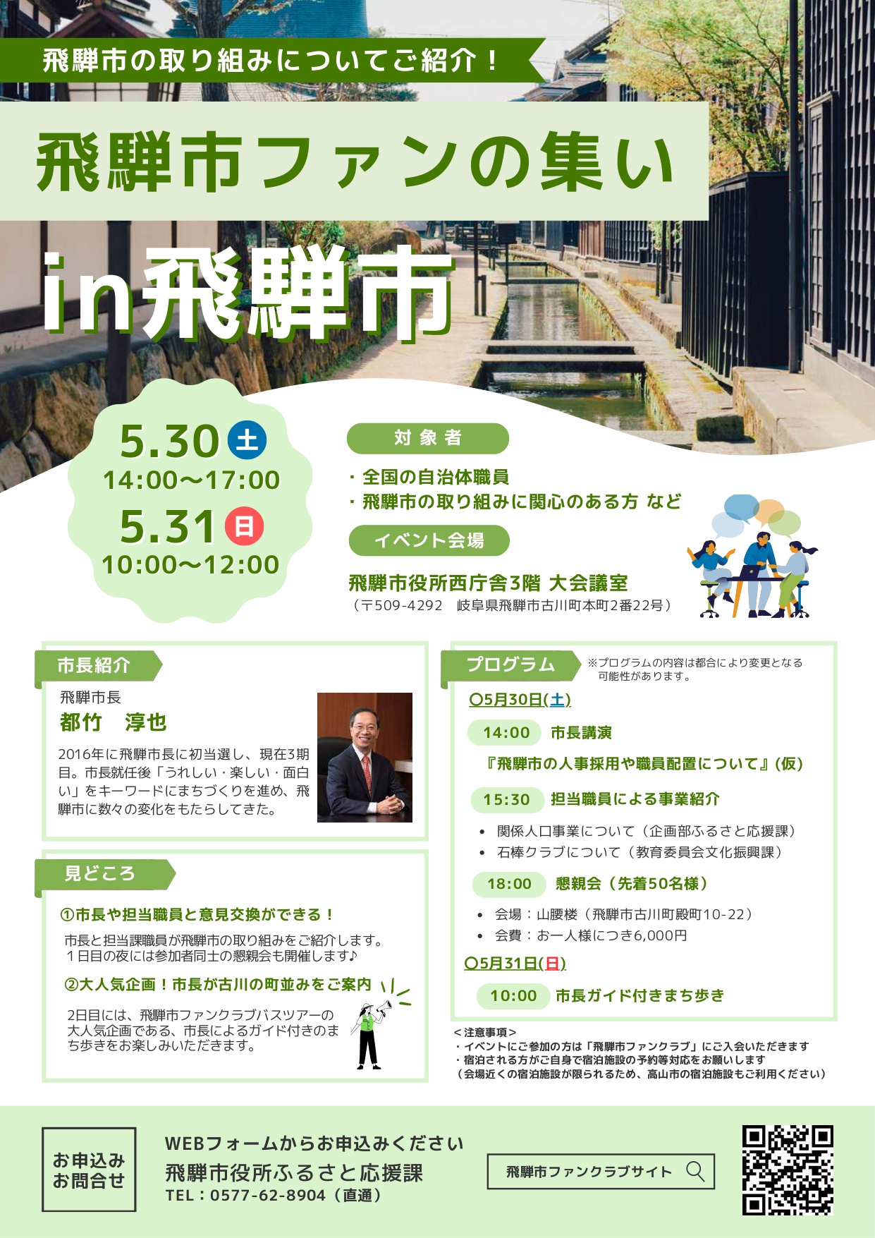 飛騨市ファンの集いin飛騨市