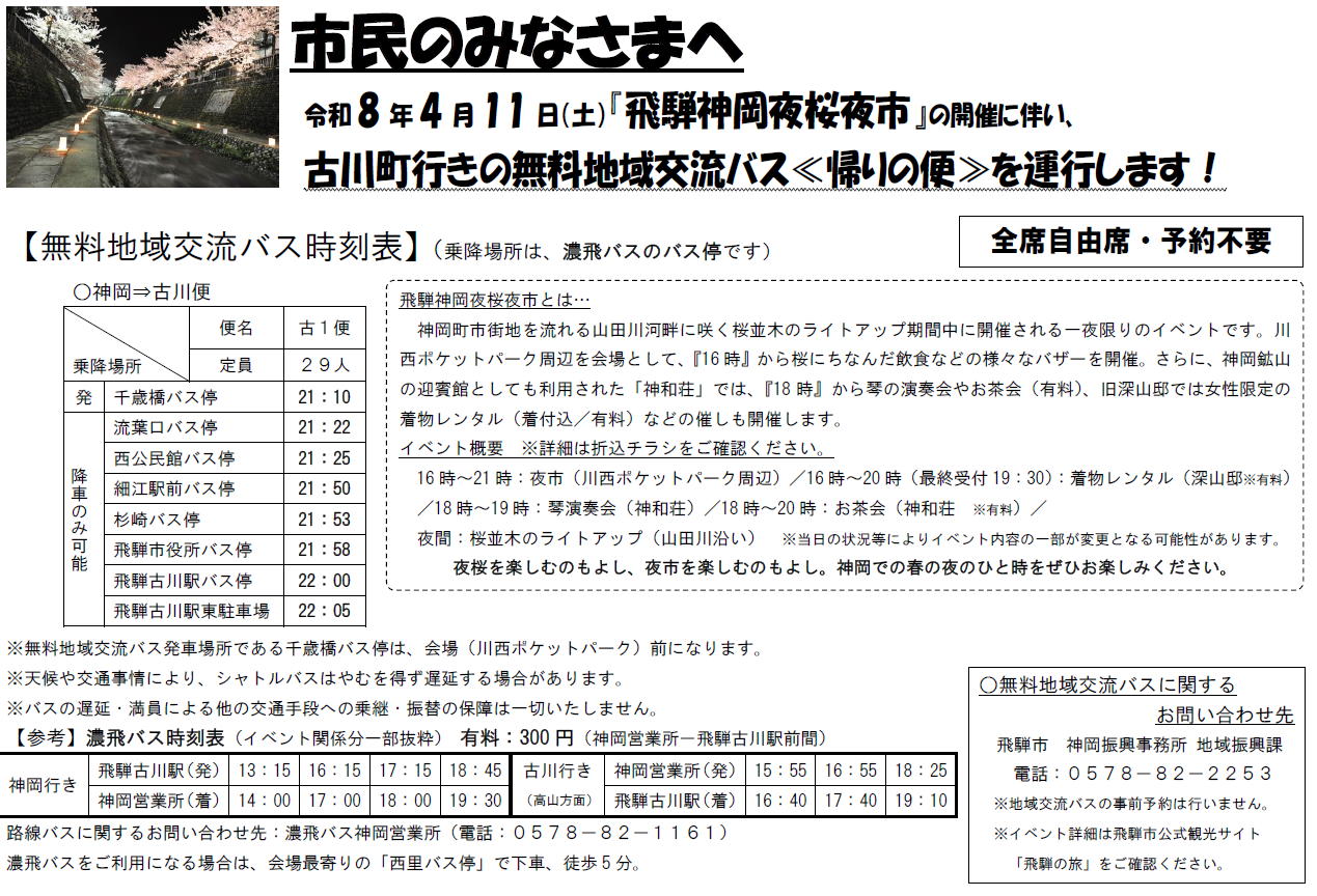 夜桜夜市　地域交流バス