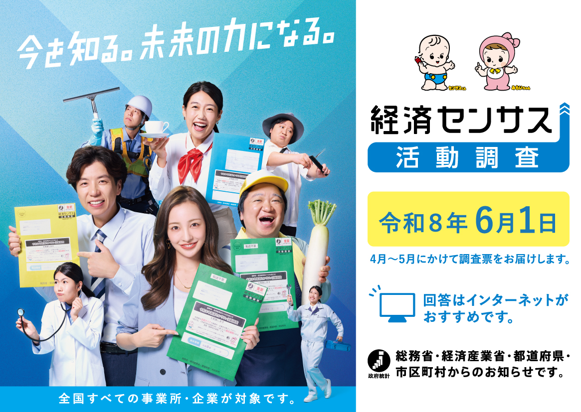 令和8年経済センサス