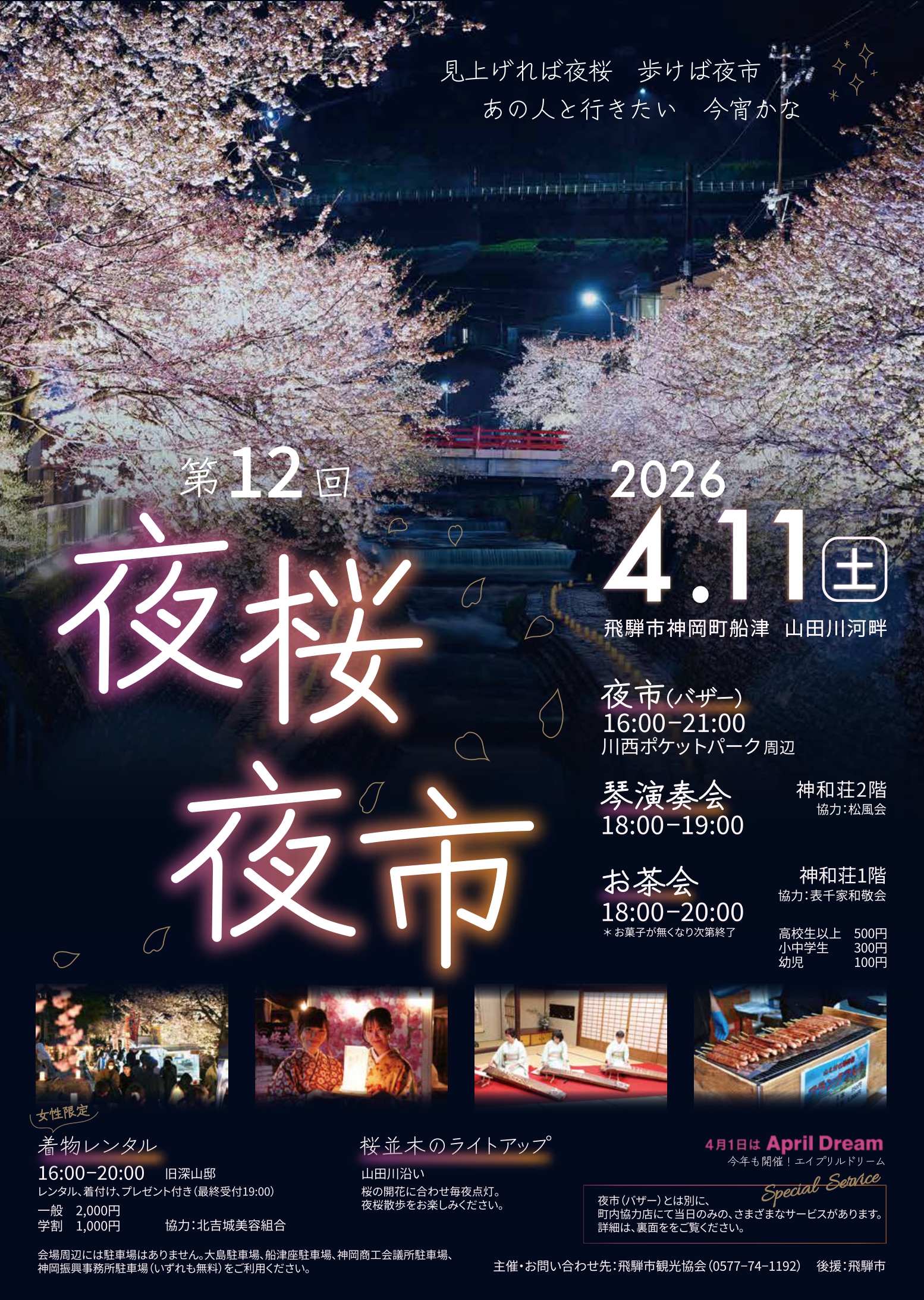 神岡夜桜夜市2026