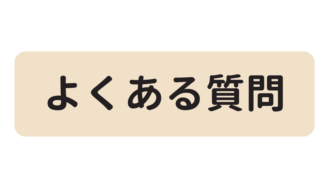 よくある質問
