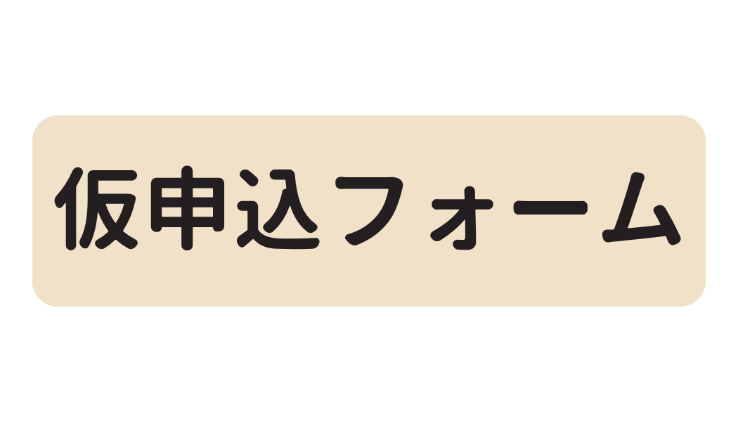 住むとこネット　仮申込フォーム