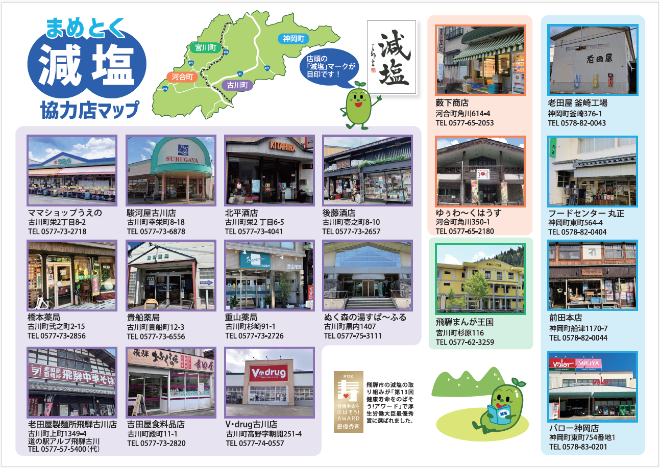 減塩協力店マップ　中身