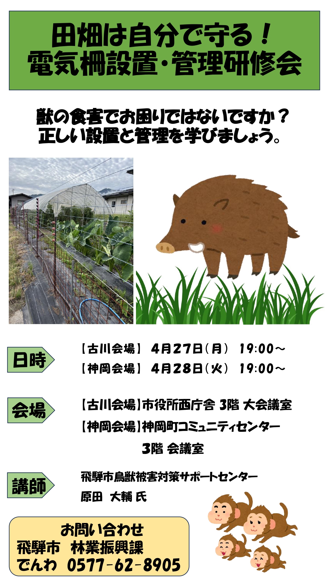 田畑は自分で守る！電気柵設置管理研修会