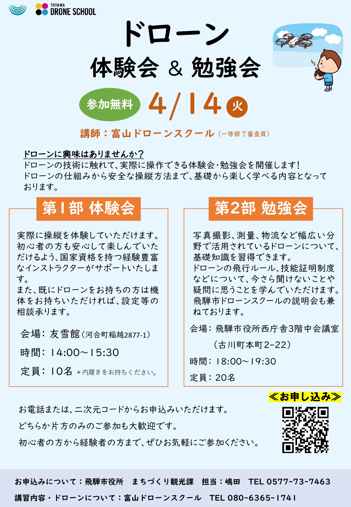 ドローン 操縦体験会＆勉強会