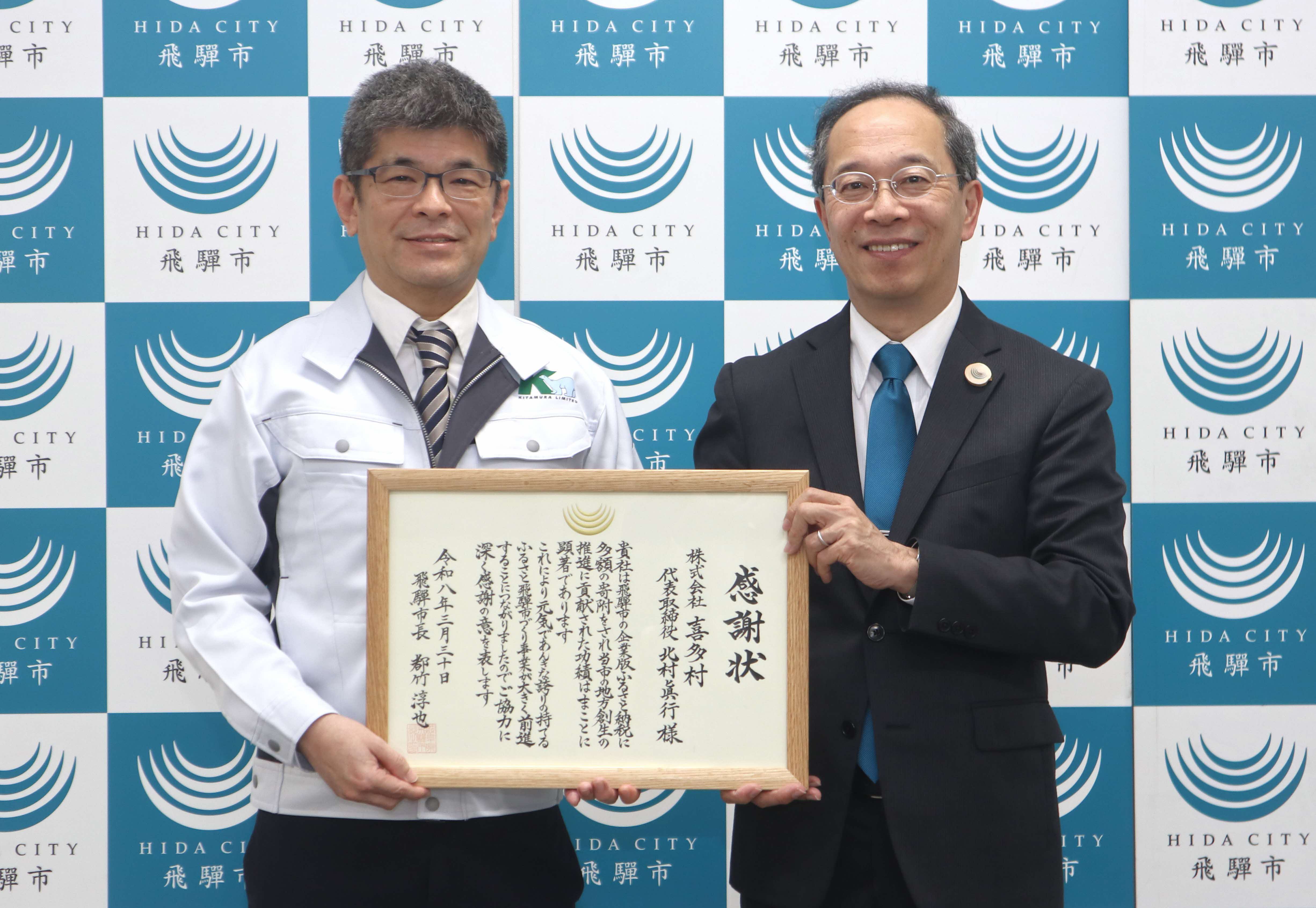 株式会社喜多村が飛騨市に企業版ふるさと納税を通じて寄付しました
