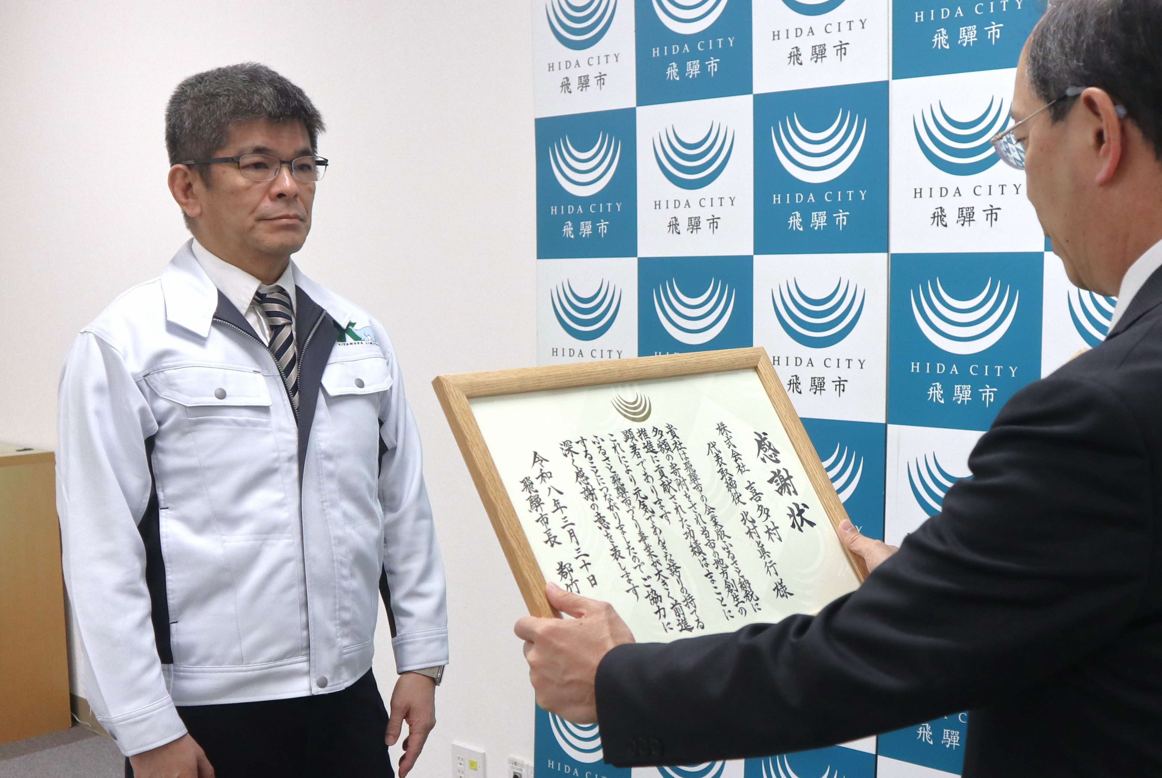 株式会社喜多村が飛騨市に企業版ふるさと納税を通じて寄付しました