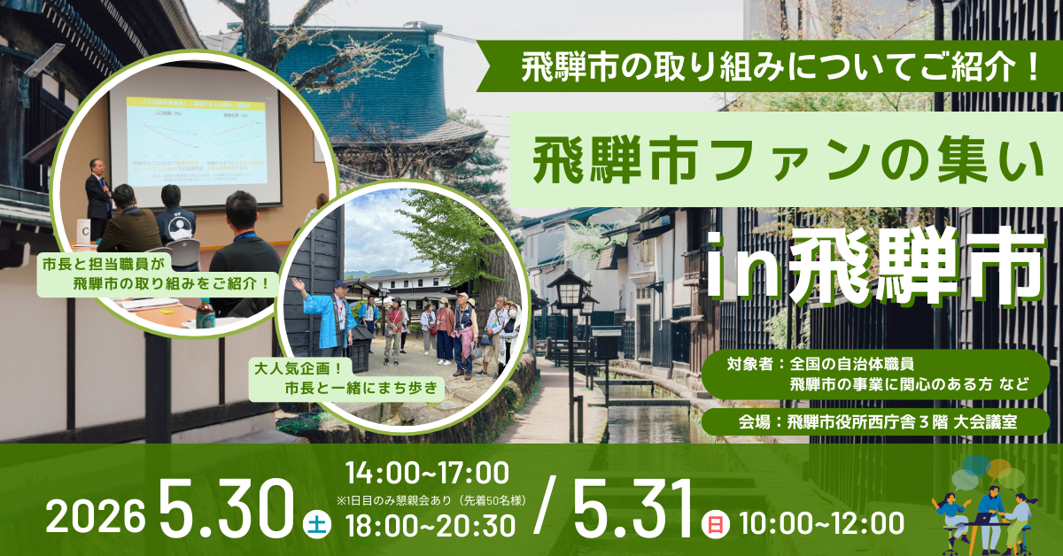 飛騨市ファンの集いin飛騨市バナー画像