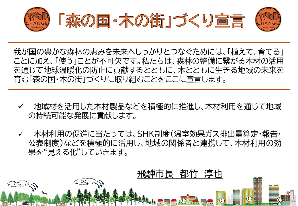 「森の国・木の街」づくり宣言