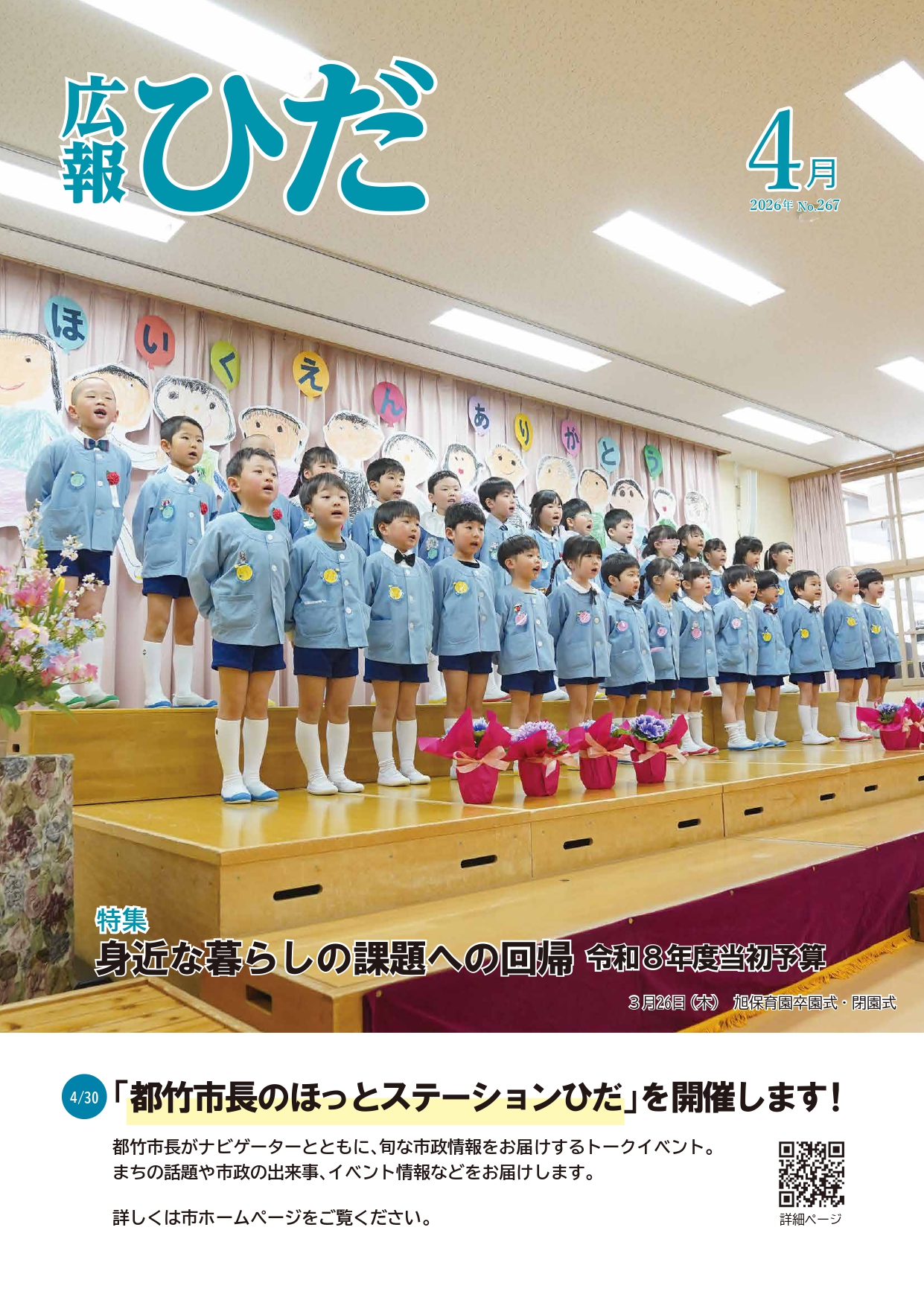 広報ひだ4月号_表紙