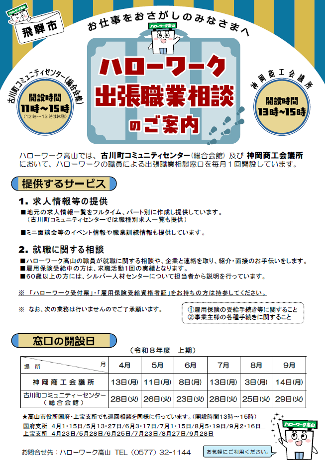 ハローワーク高山出張相談