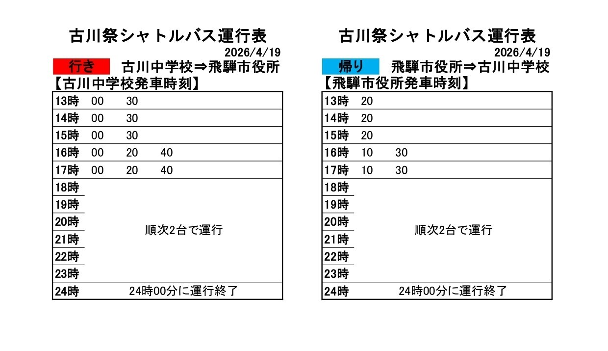 無料シャトルバス時刻表