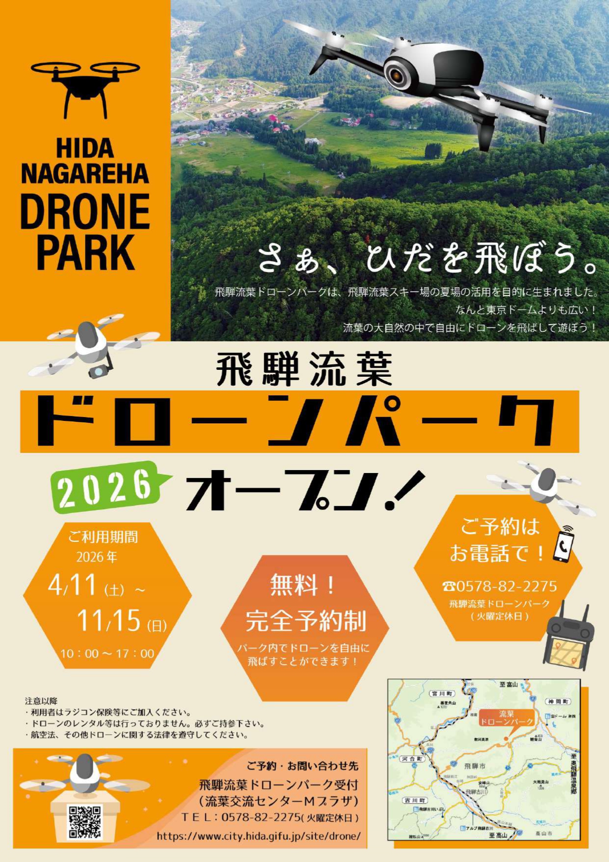 飛騨流葉ドローンパーク 営業開始