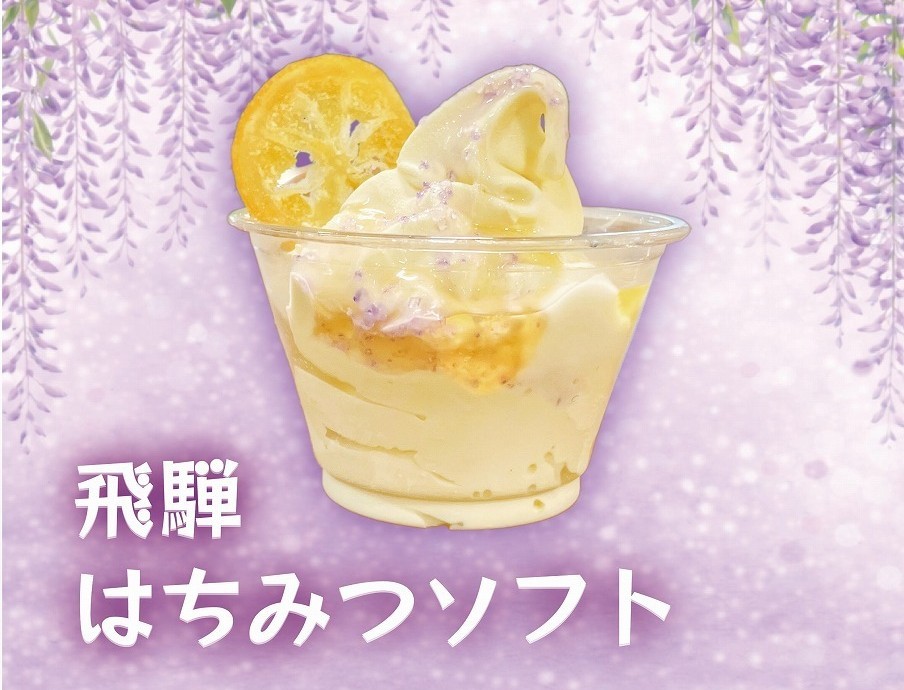 藤のはちみつソフト