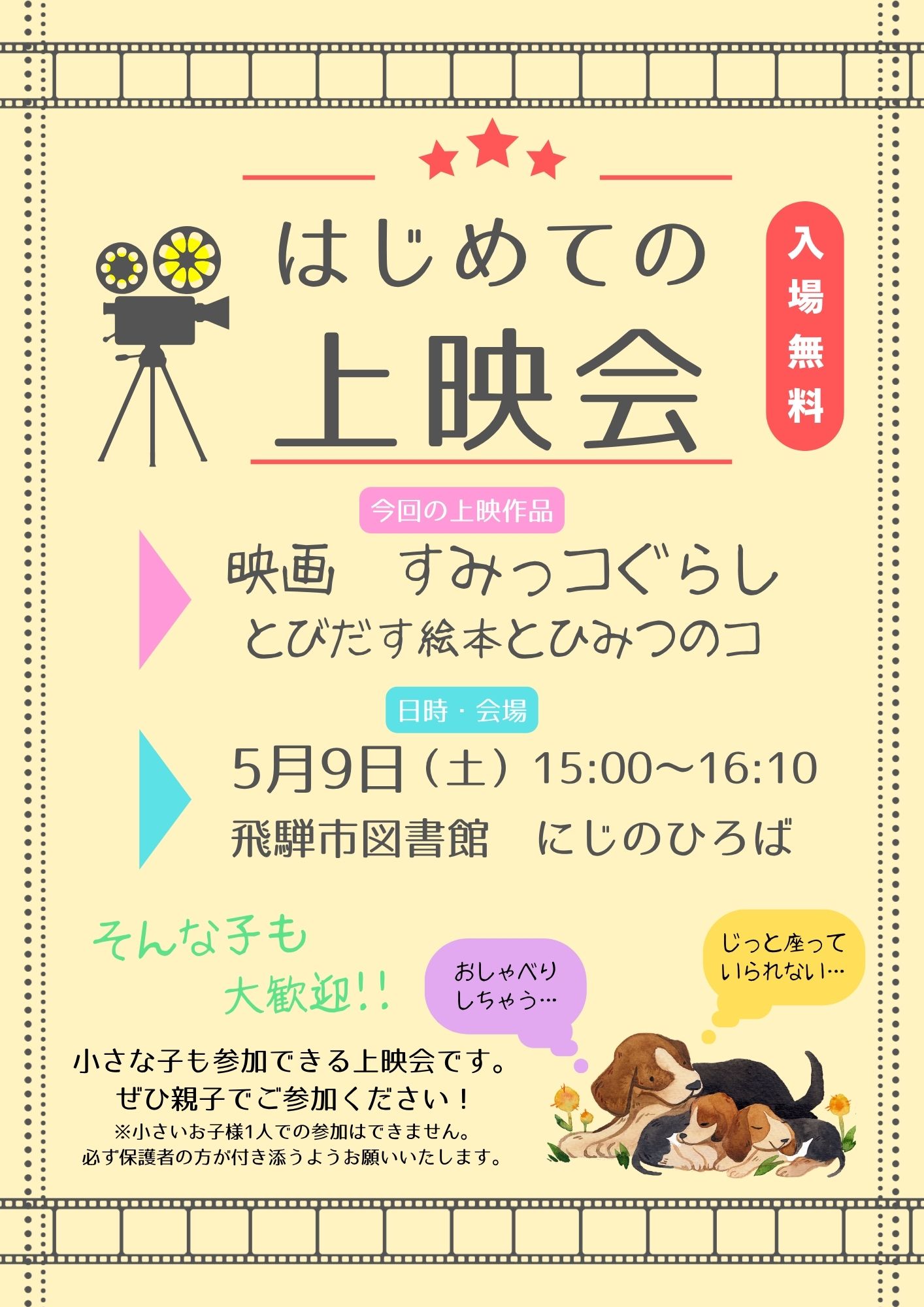 はじめての上映会　ポスター
