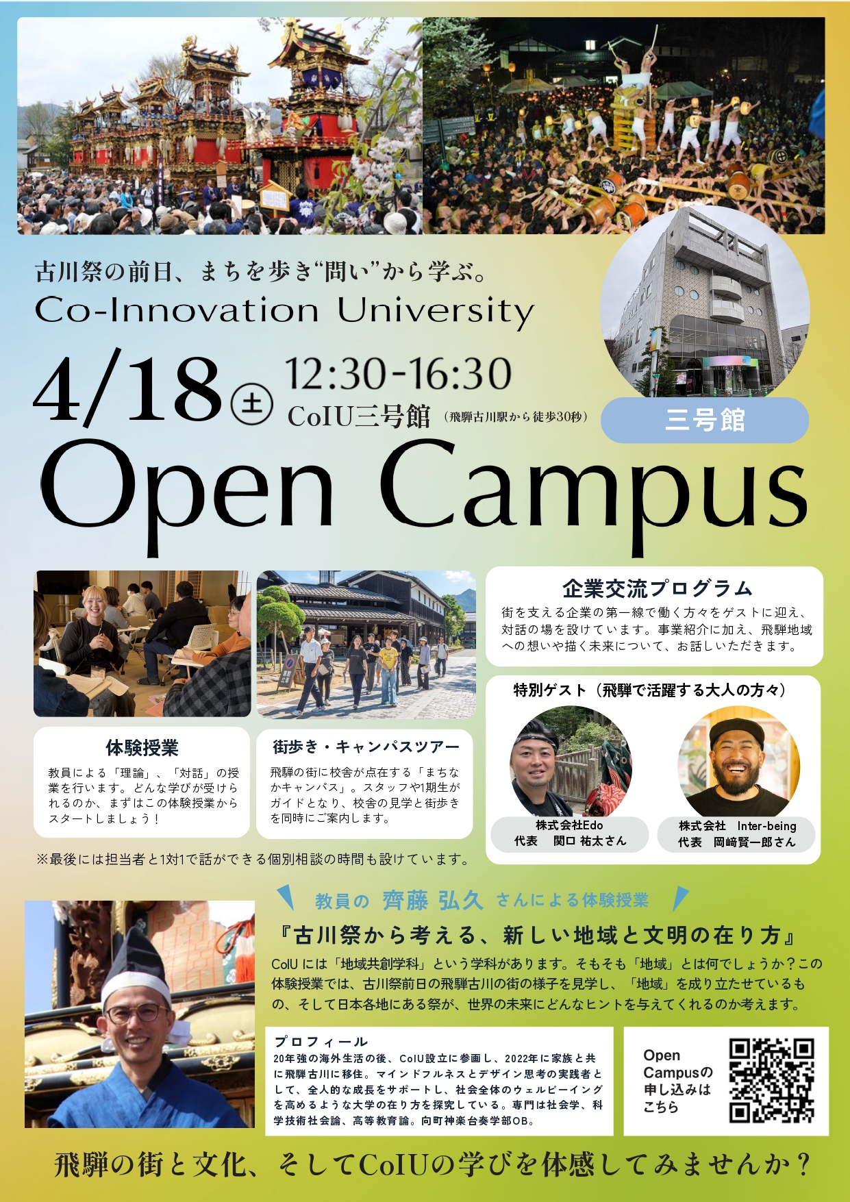 Co-Innovation University（2026年4月開学）オープンキャンパス飛騨