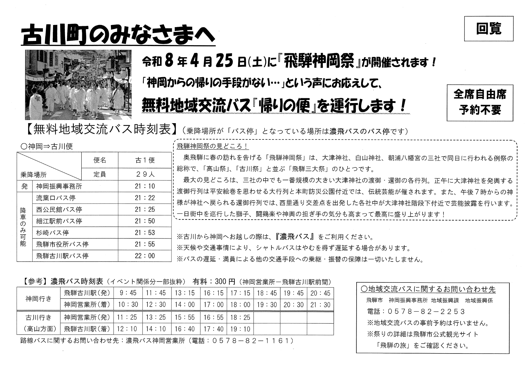 05_飛騨神岡祭　無料地域交流バス「帰りの便」を運行します