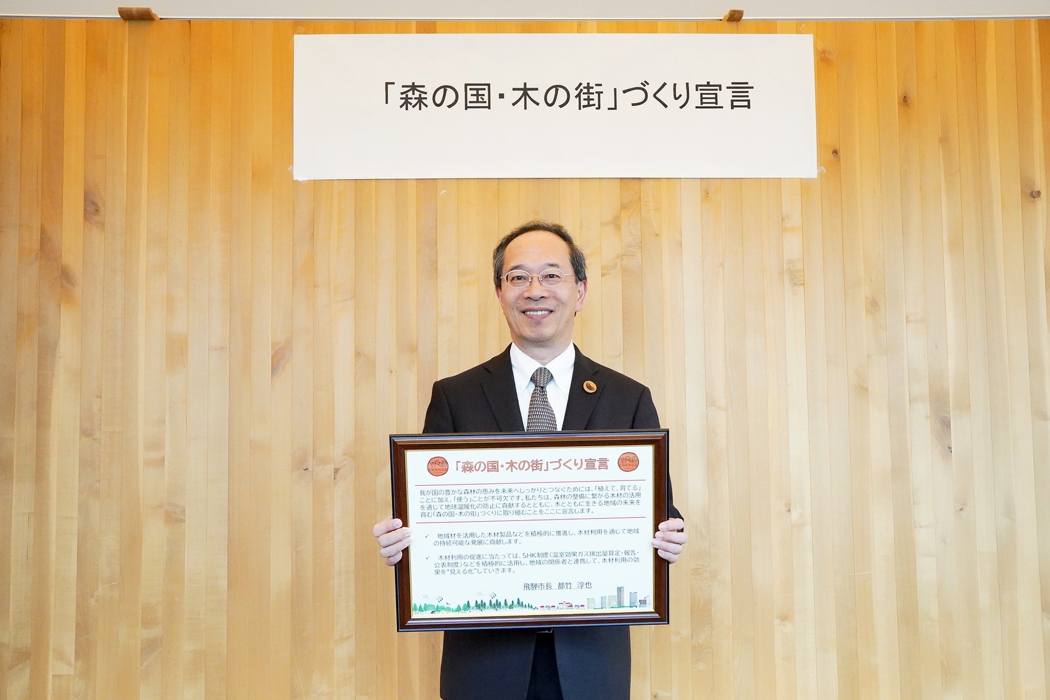 県内の市町村で初めて「森の国・木の街」づくり宣言を行いました