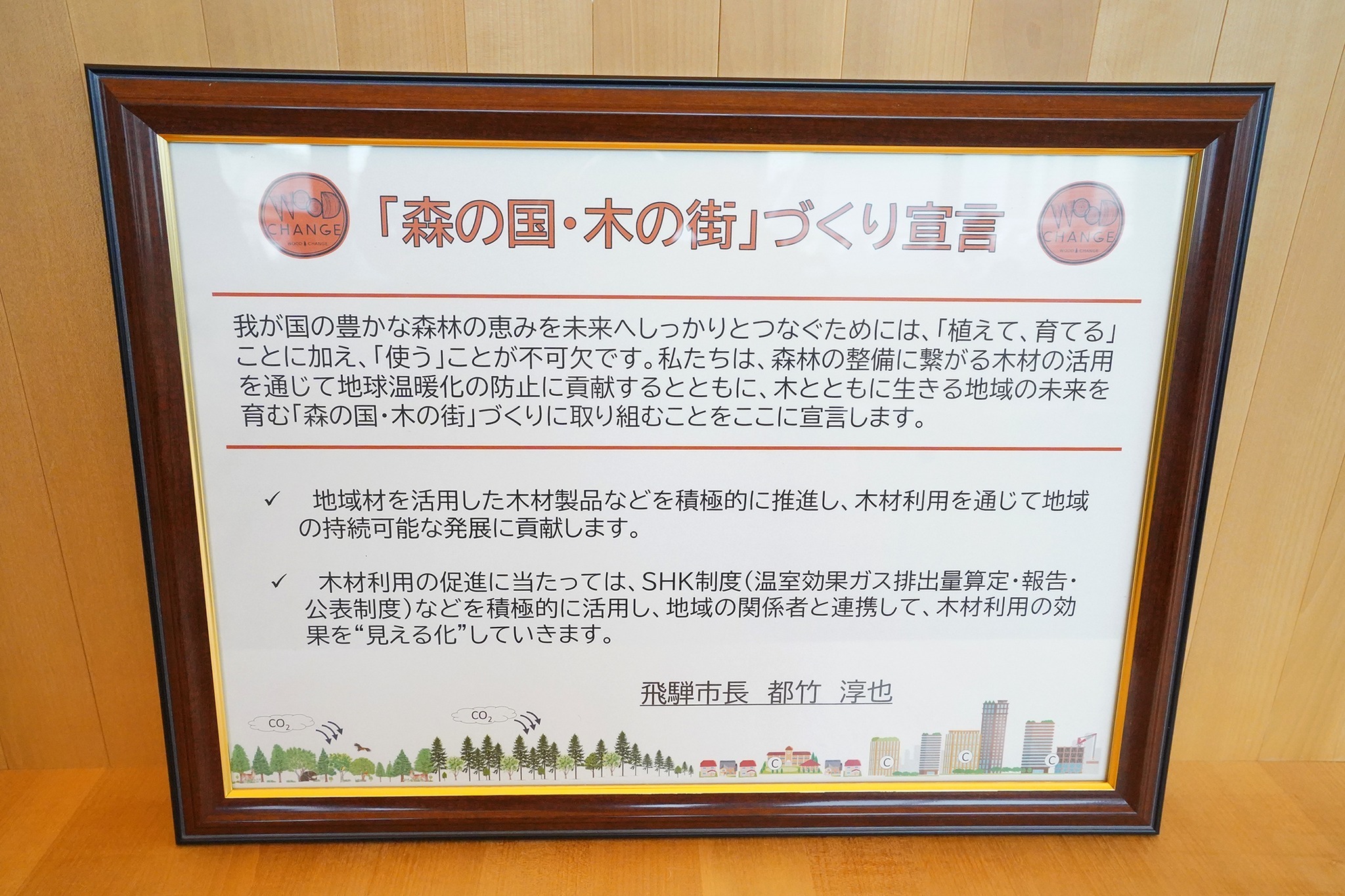 県内の市町村で初めて「森の国・木の街」づくり宣言を行いました