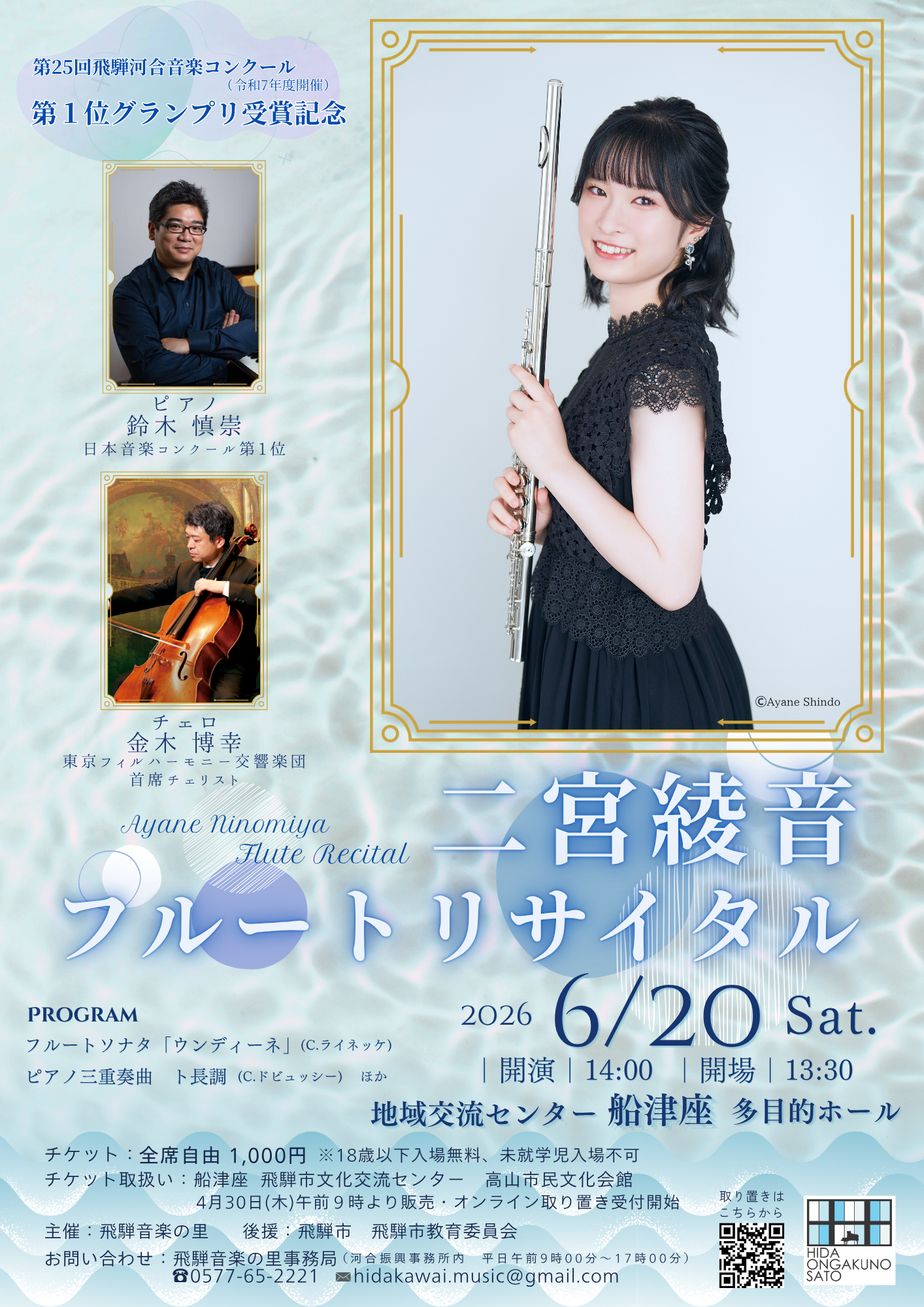 二宮綾音フルートリサイタル（表面）