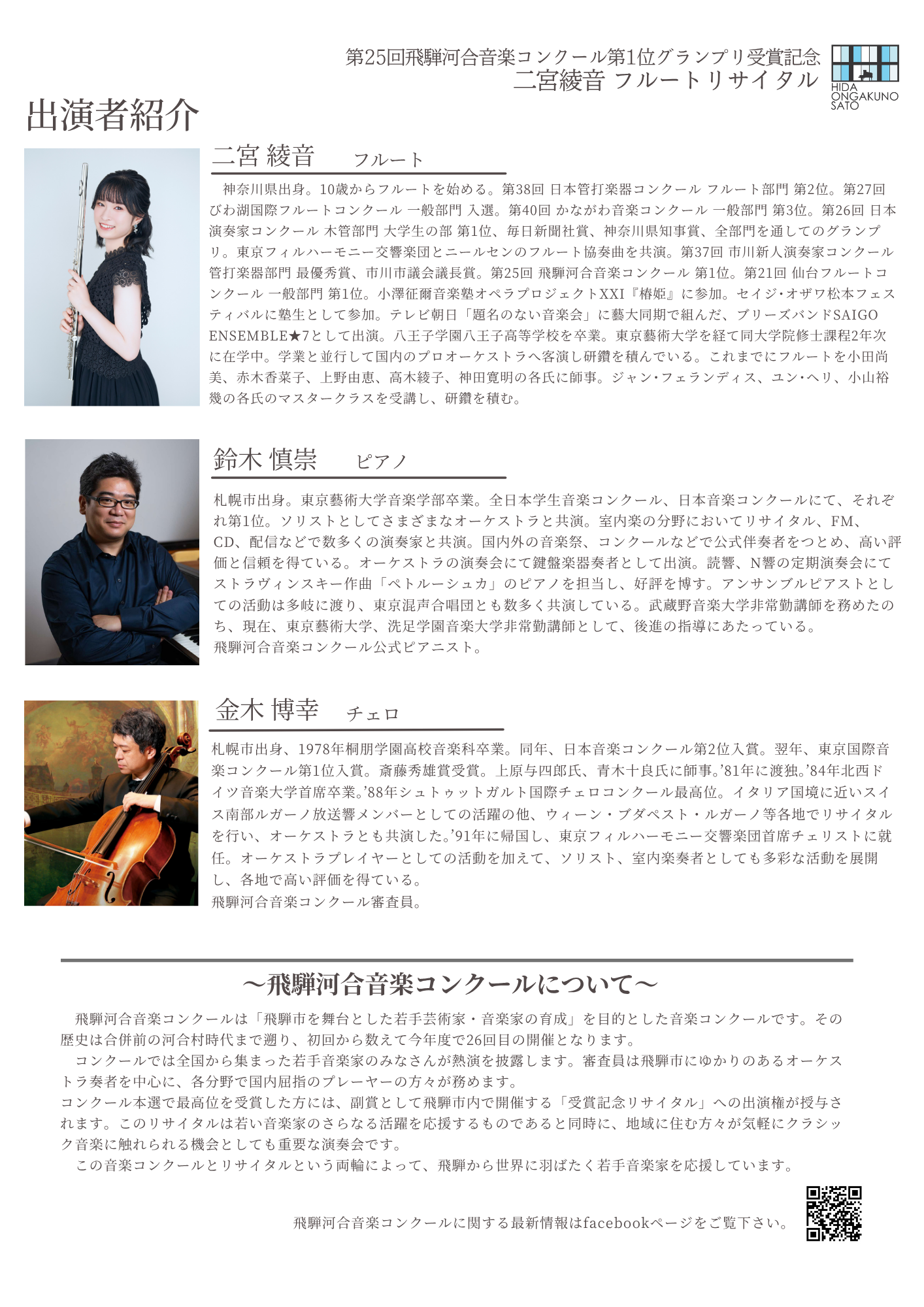 二宮綾音フルートリサイタル（裏面）