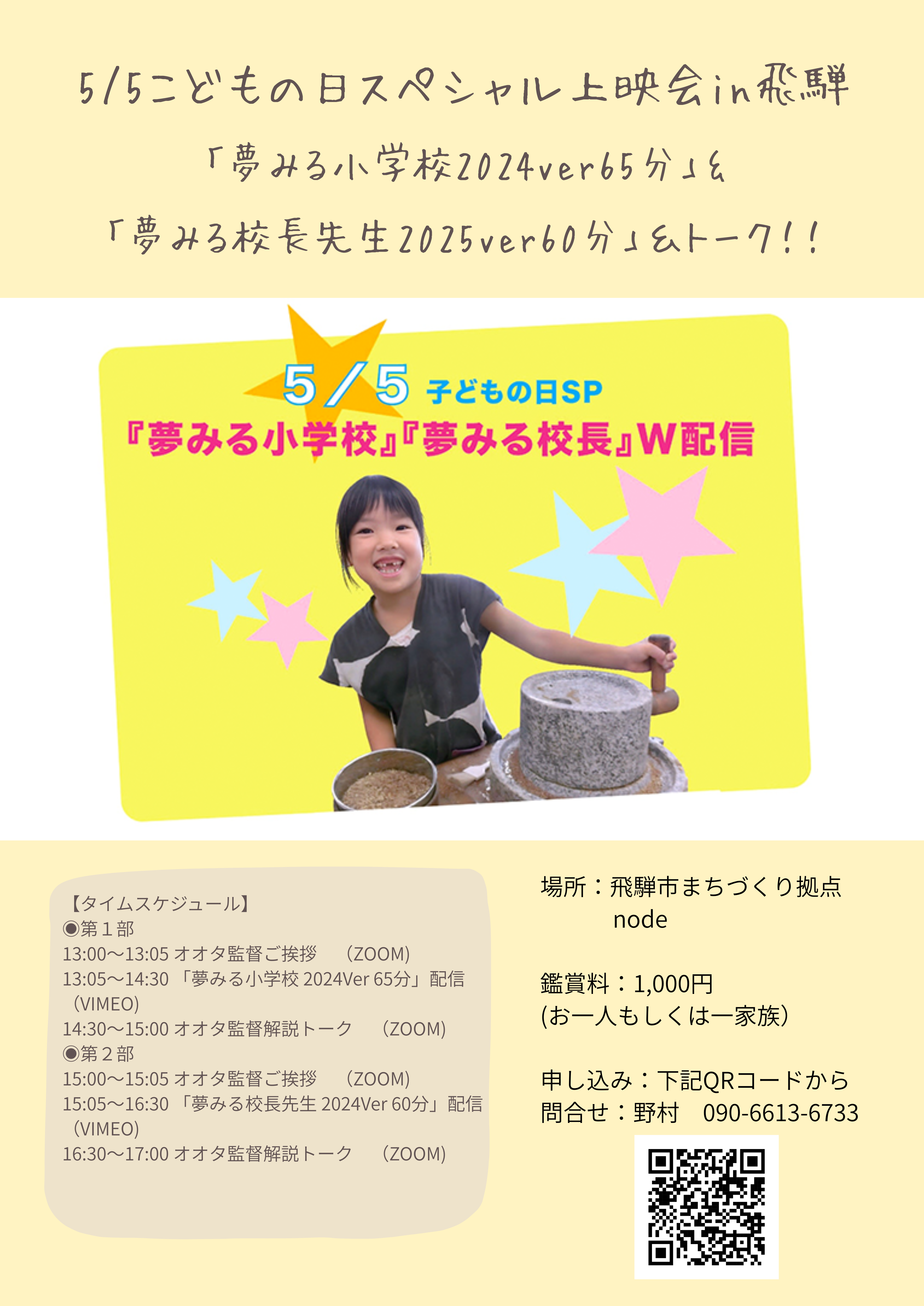 こどもの日スペシャル上映会in飛騨