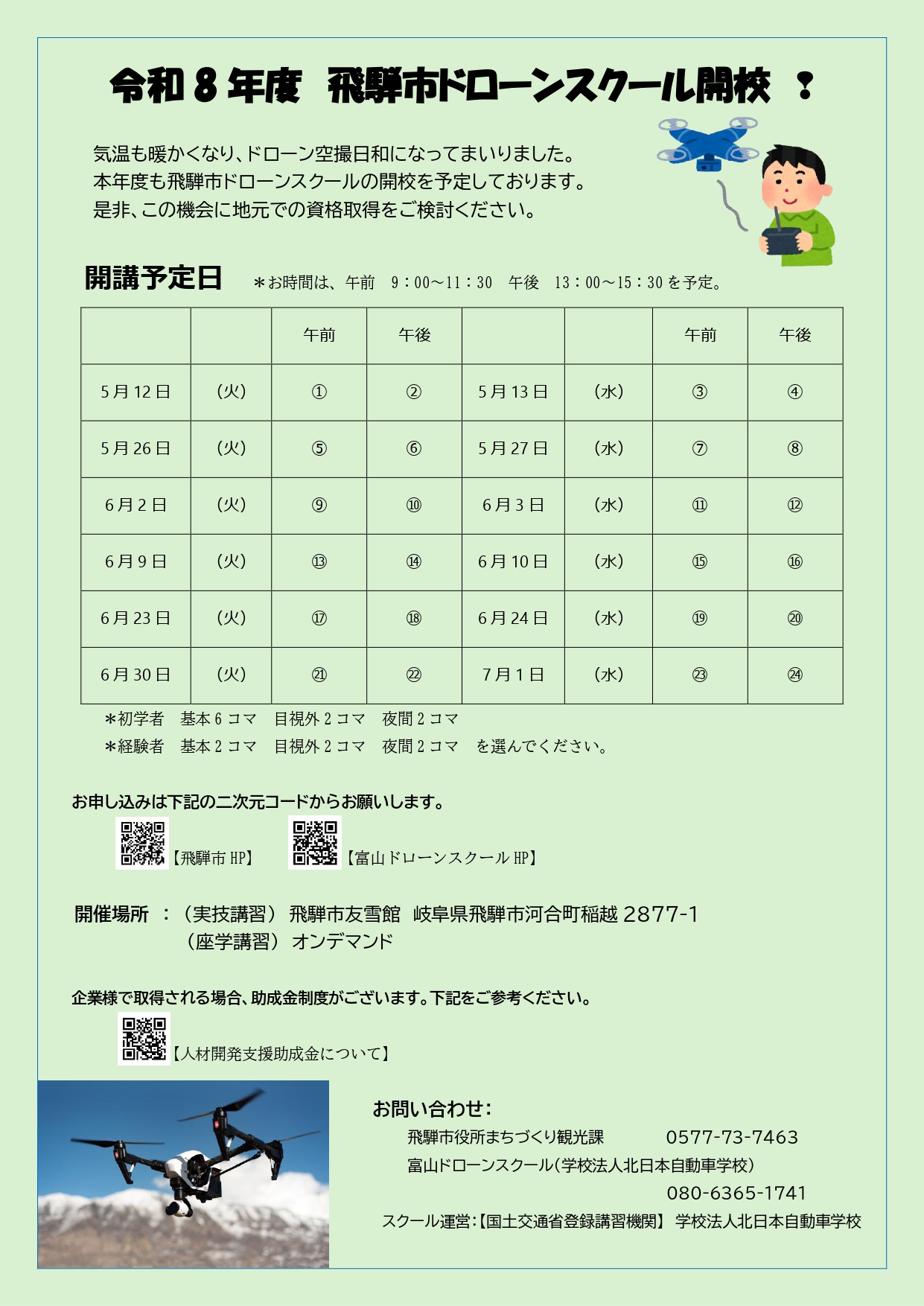 令和8年度 飛騨市ドローンスクール