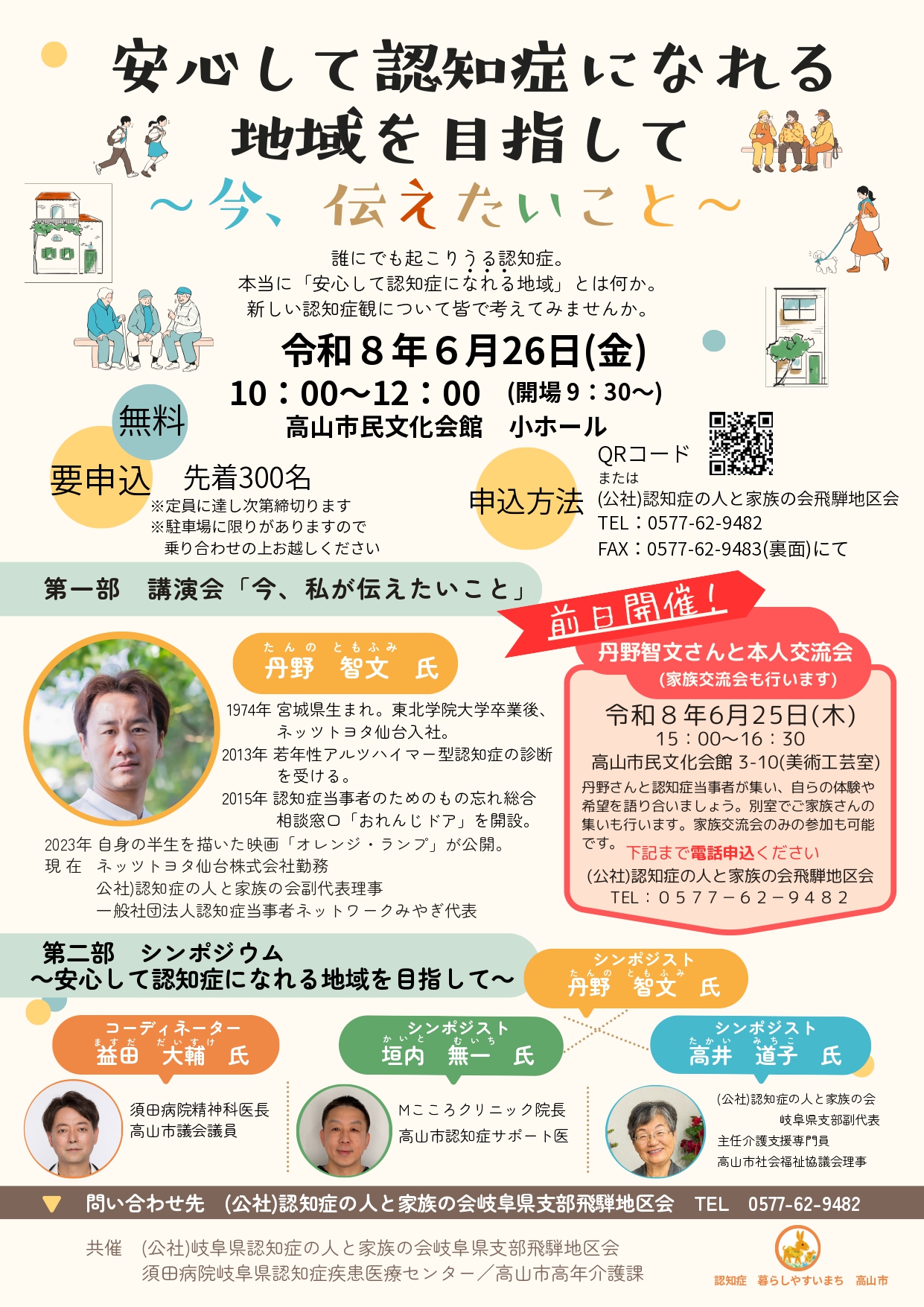 安心して認知症になれる地域を目指して～今、伝えたいこと～