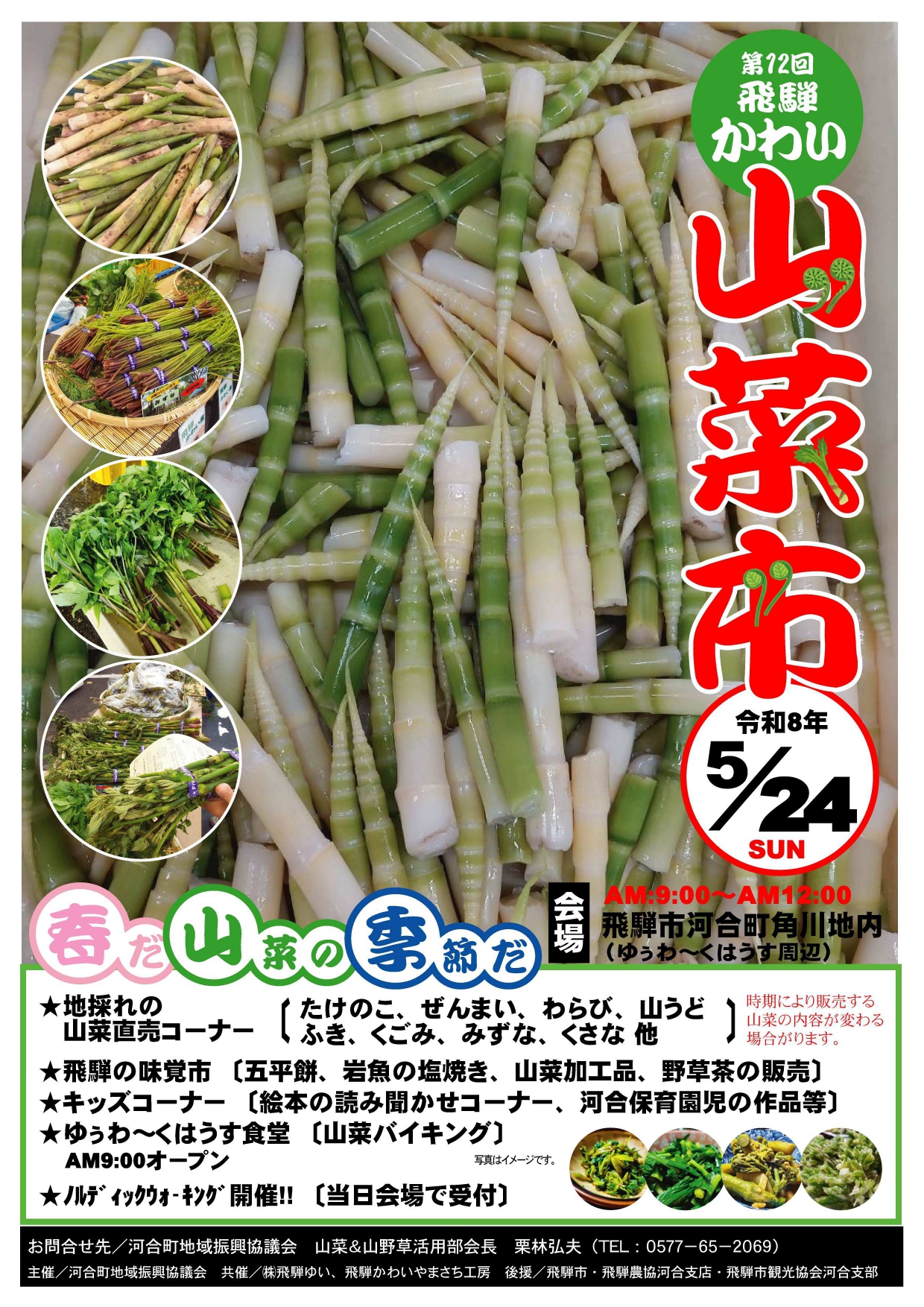第12回 飛騨かわい山菜市