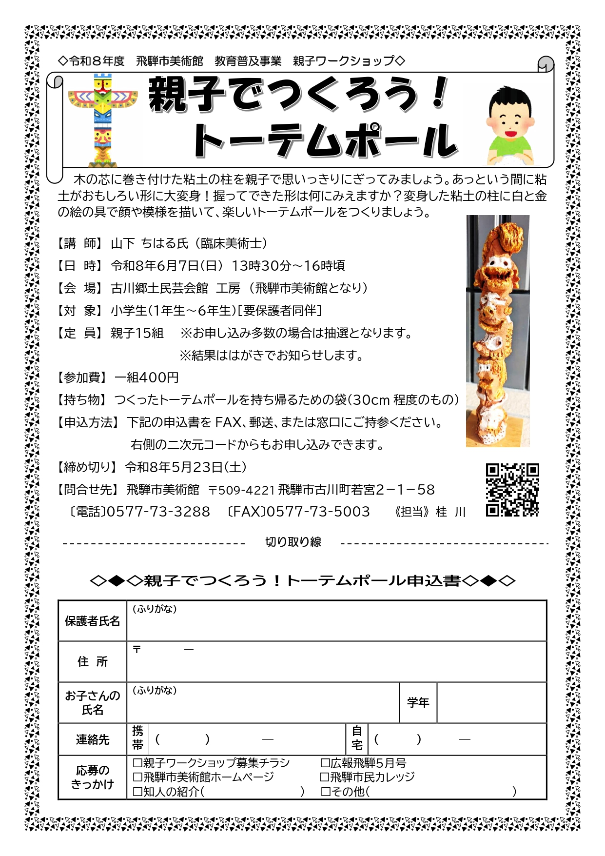 親子でつくろう！トーテムポール