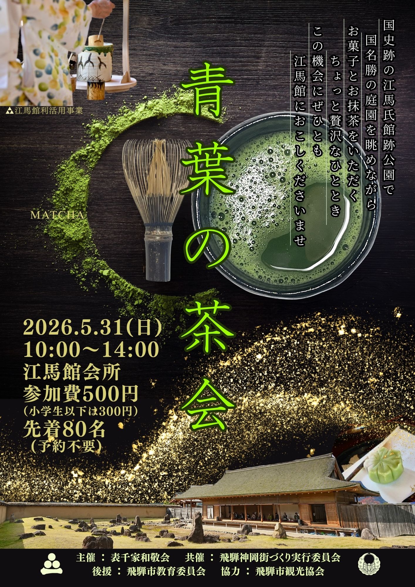 青葉の茶会　チラシ