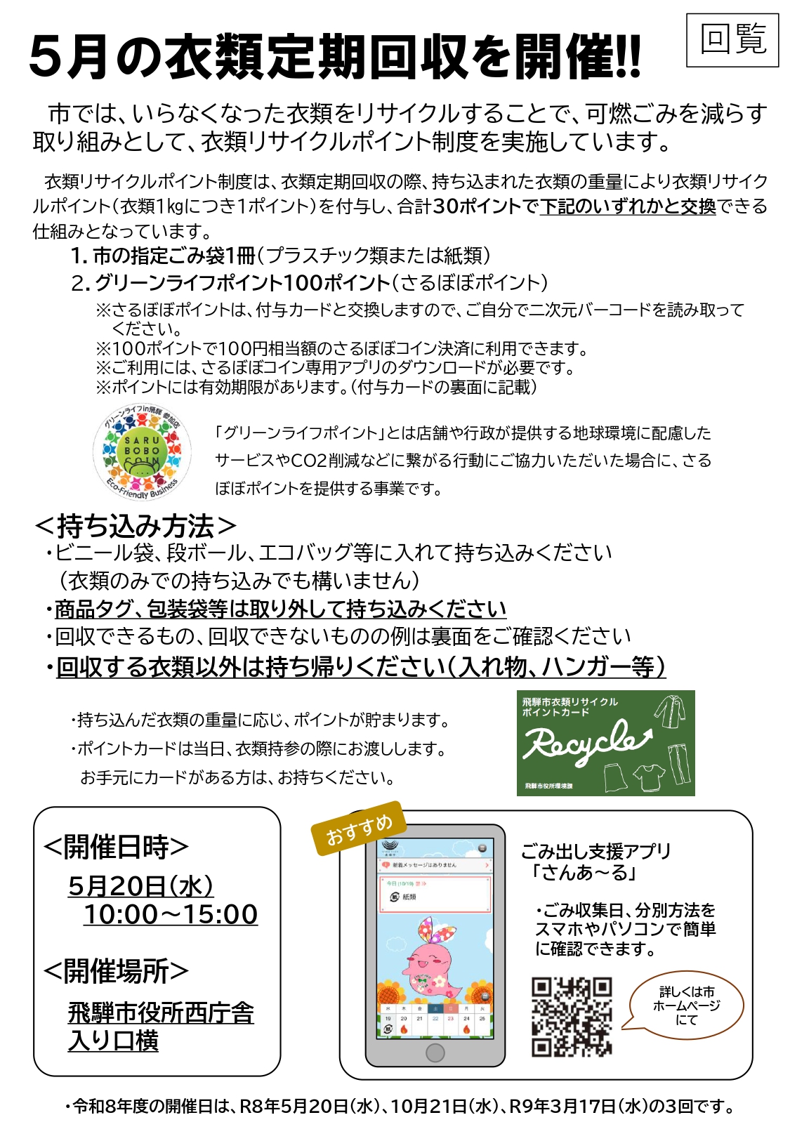 03_5月の衣類定期回収を開催 ※古川町 ※河合町
