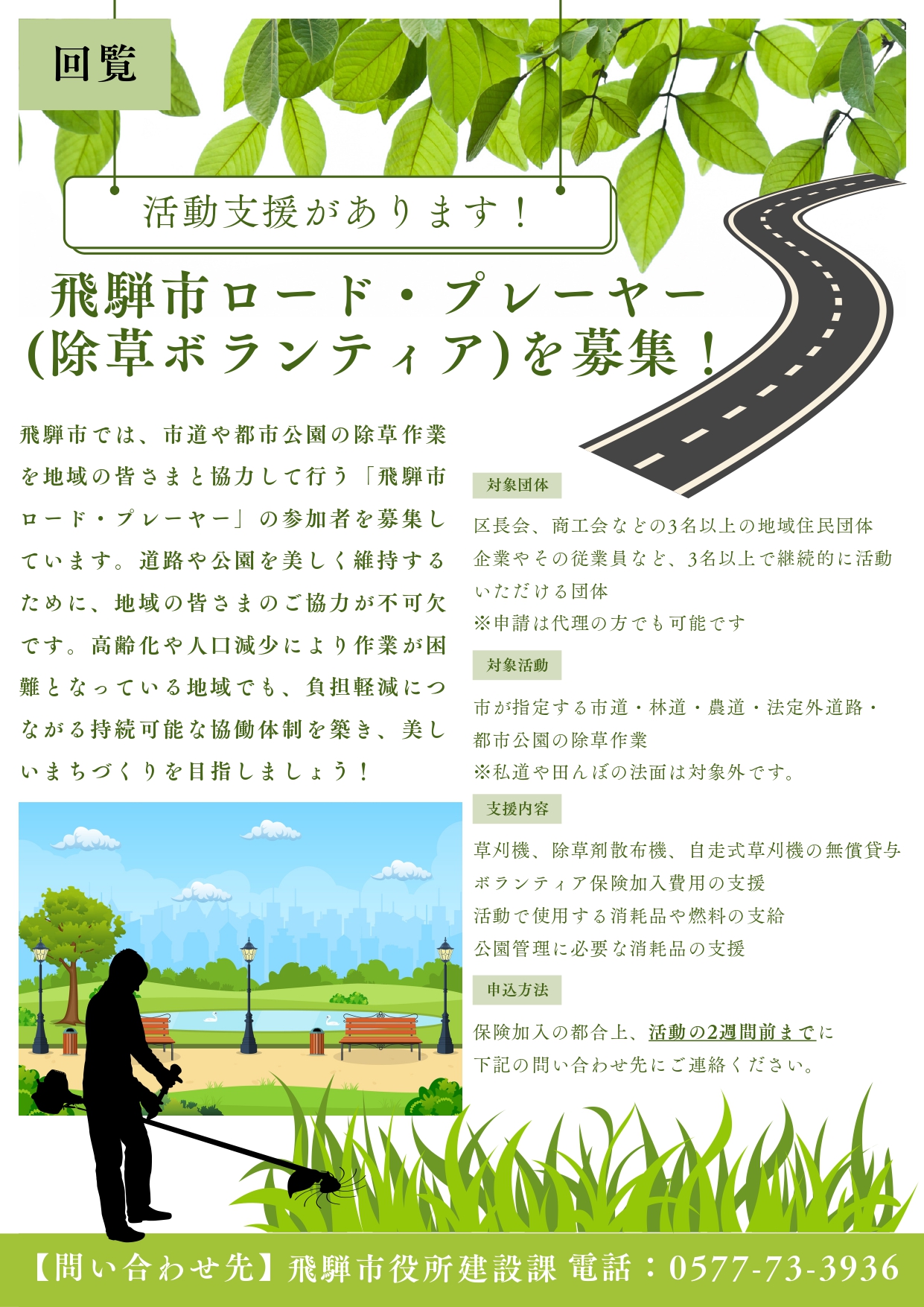 04_飛騨市ロード・プレーヤー（除草ボランティア）募集