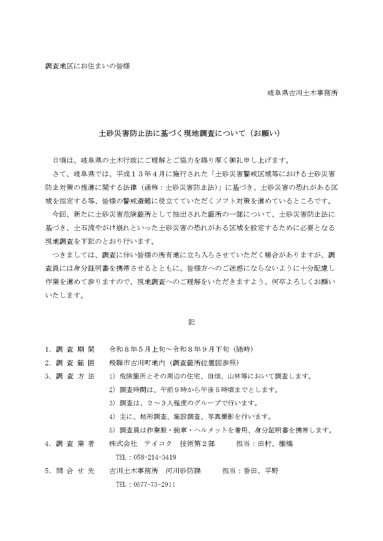06_土砂災害防止法に基づく現地調査について