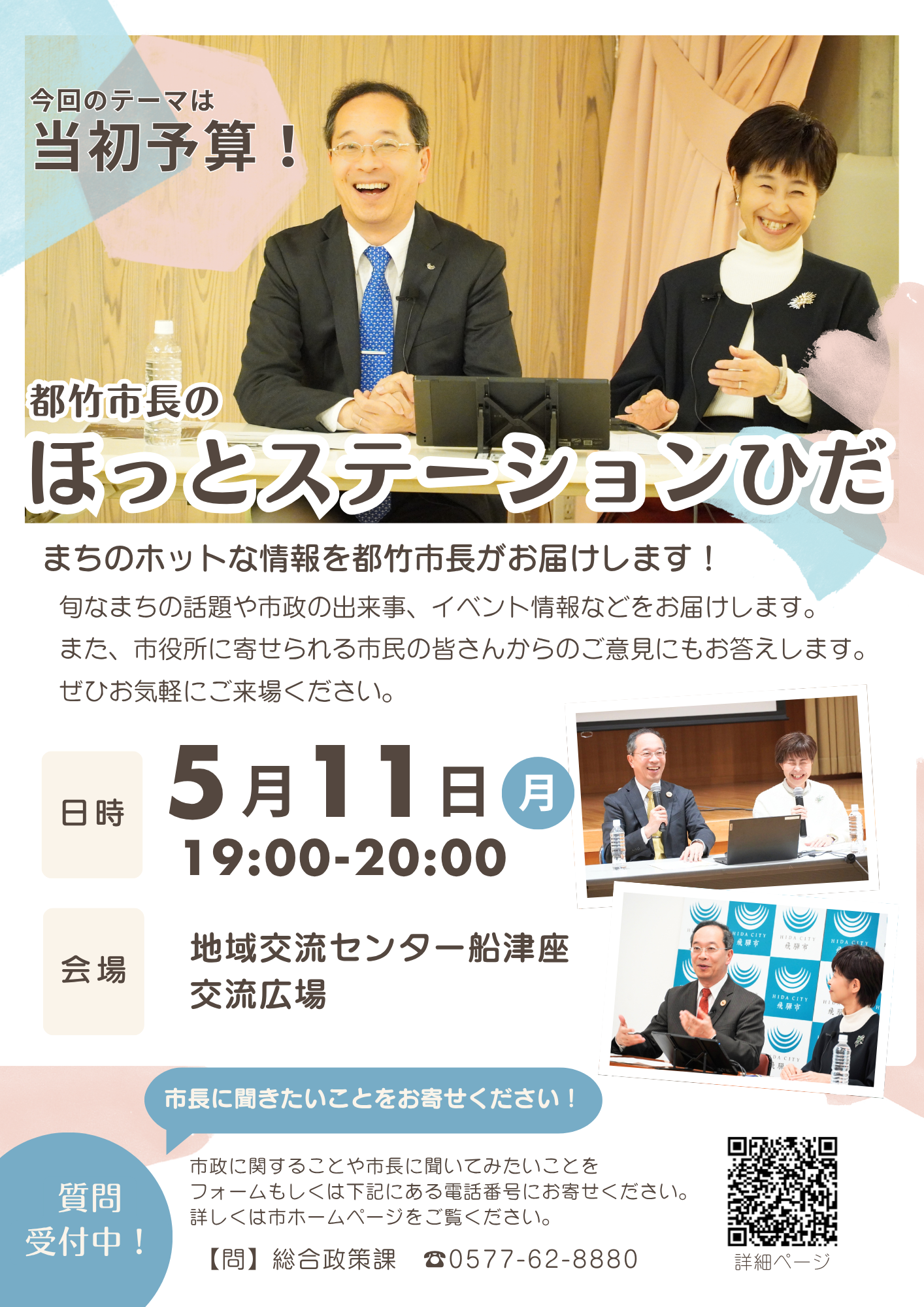 07_都竹市長のほっとステーションひだ