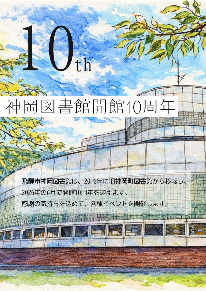 神岡10周年記念イベント（表）