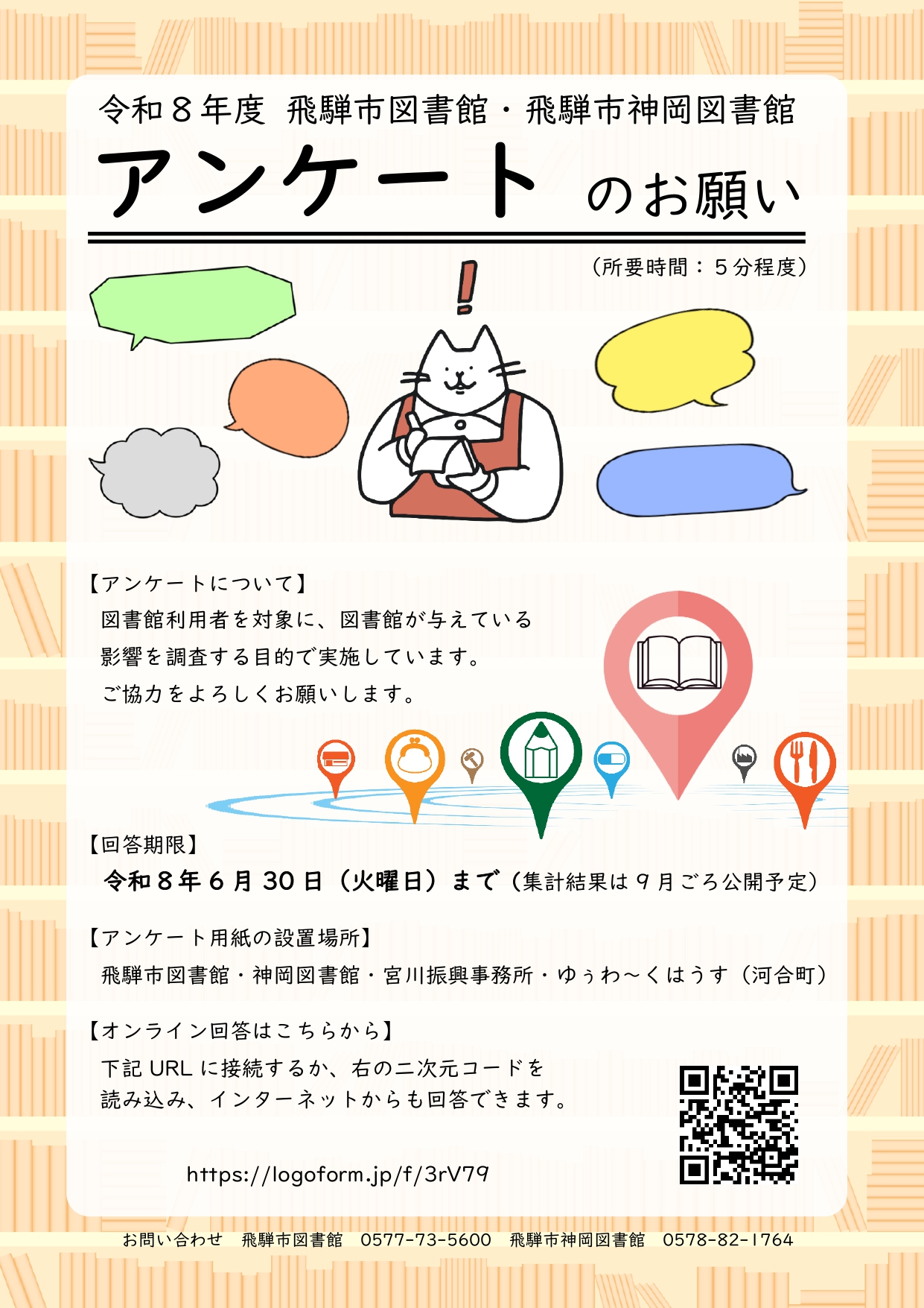 図書館アンケート ポスター