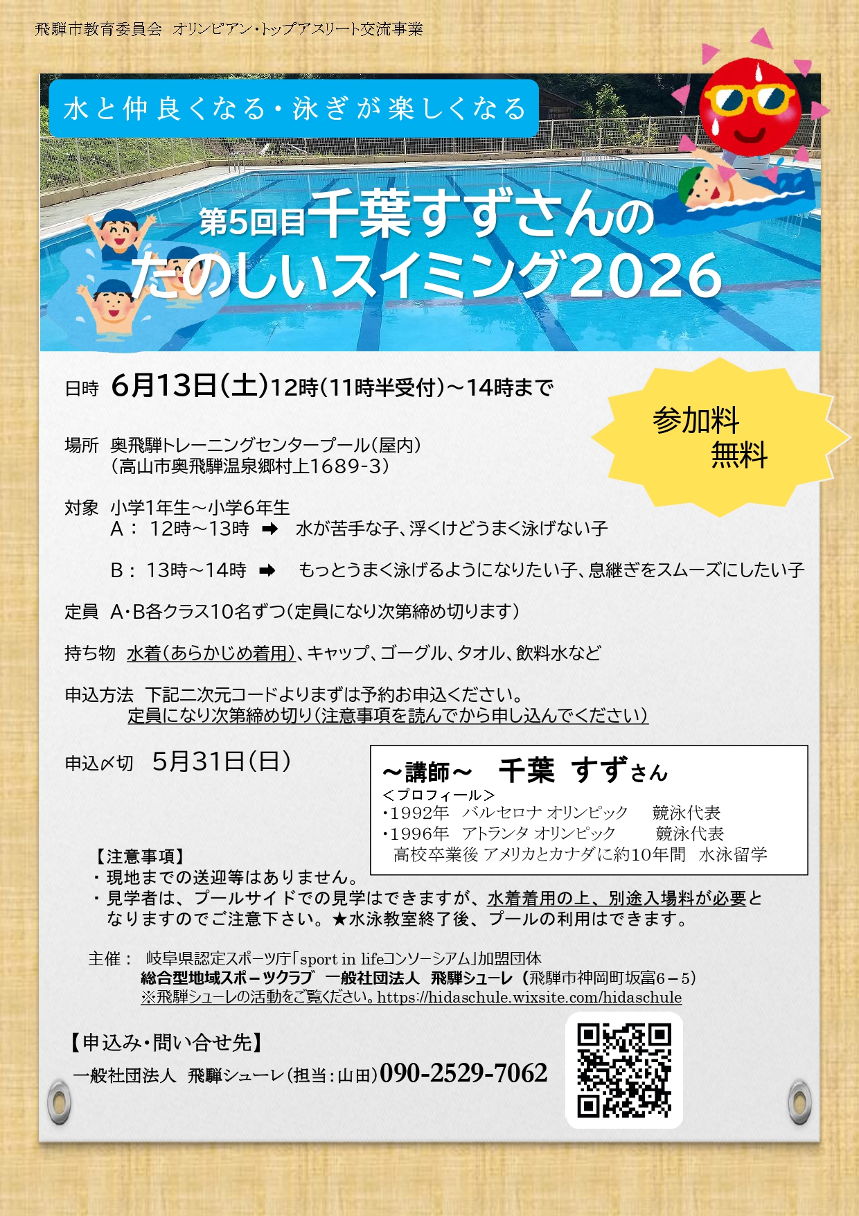 千葉すずさんの楽しいスイミング
