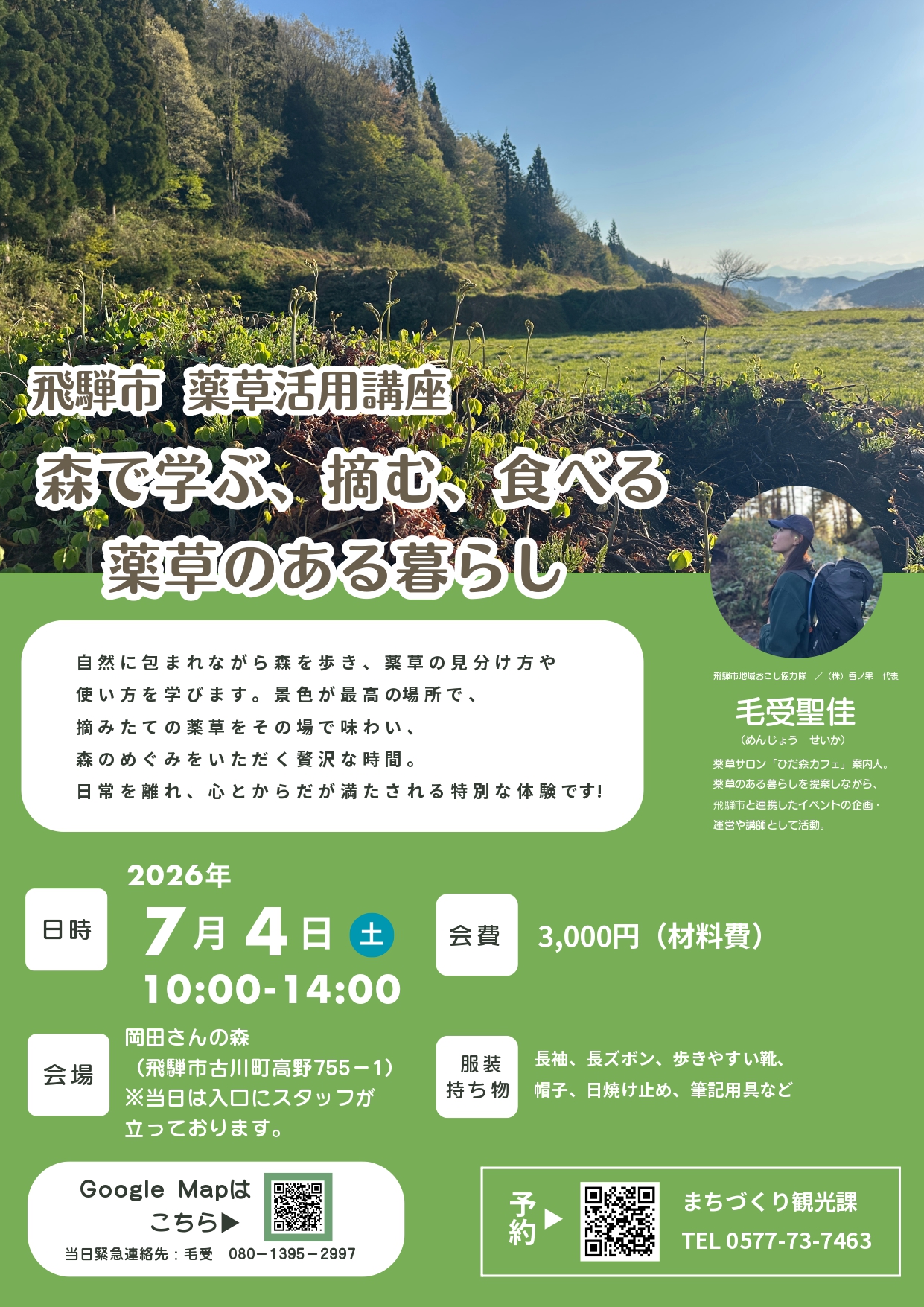 第1回　薬草活用講座
