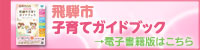 子育てガイドブックバナー