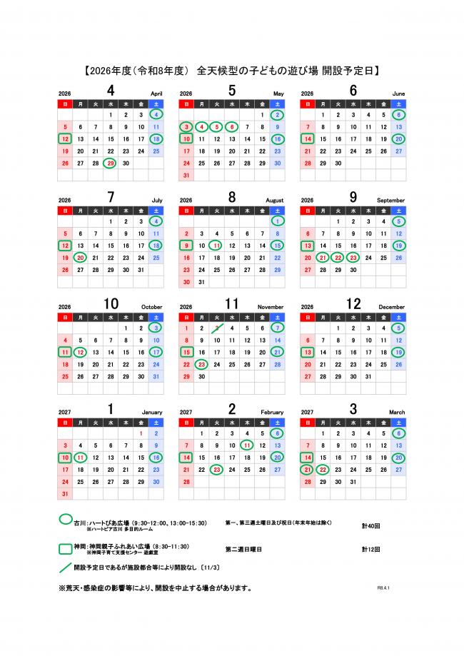 全天候子どもの遊び場カレンダー