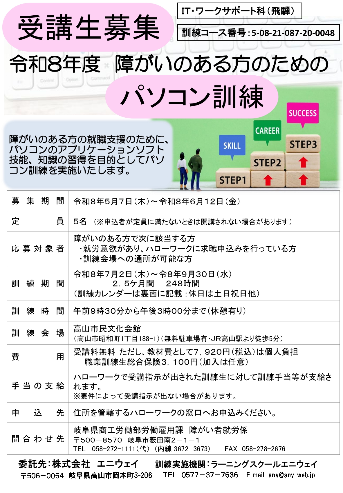 令和8年度 障がいのある方のためのパソコン訓練 受講生募集