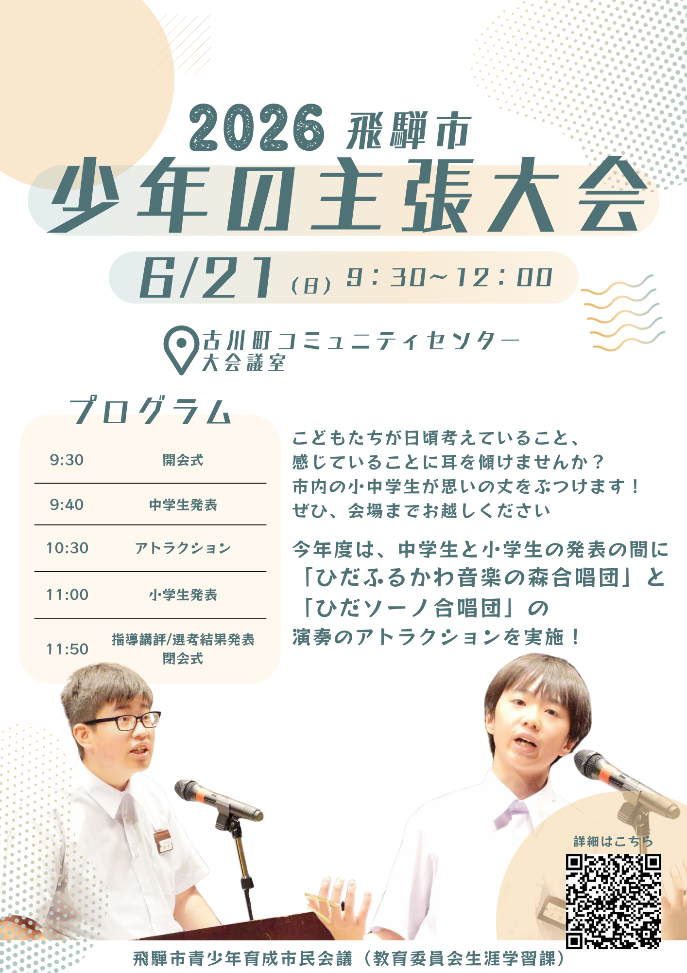 令和8年度飛騨市少年の主張大会