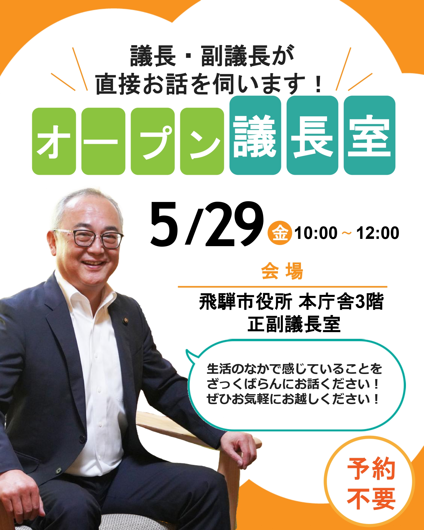 オープン議長室