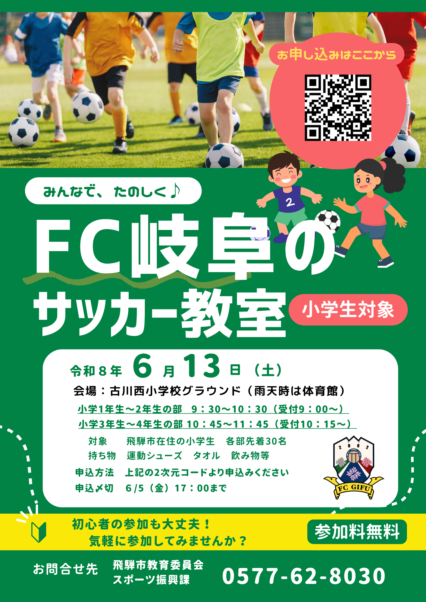 FC岐阜子どもサッカー教室