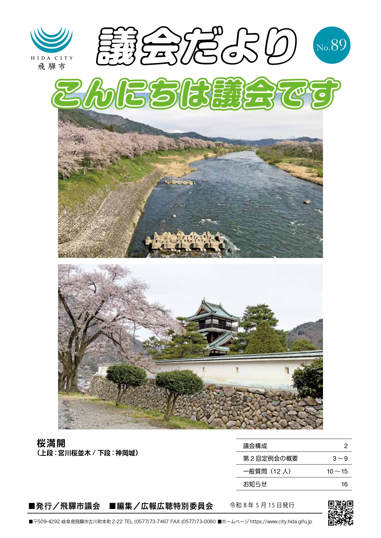 議会だより No.89