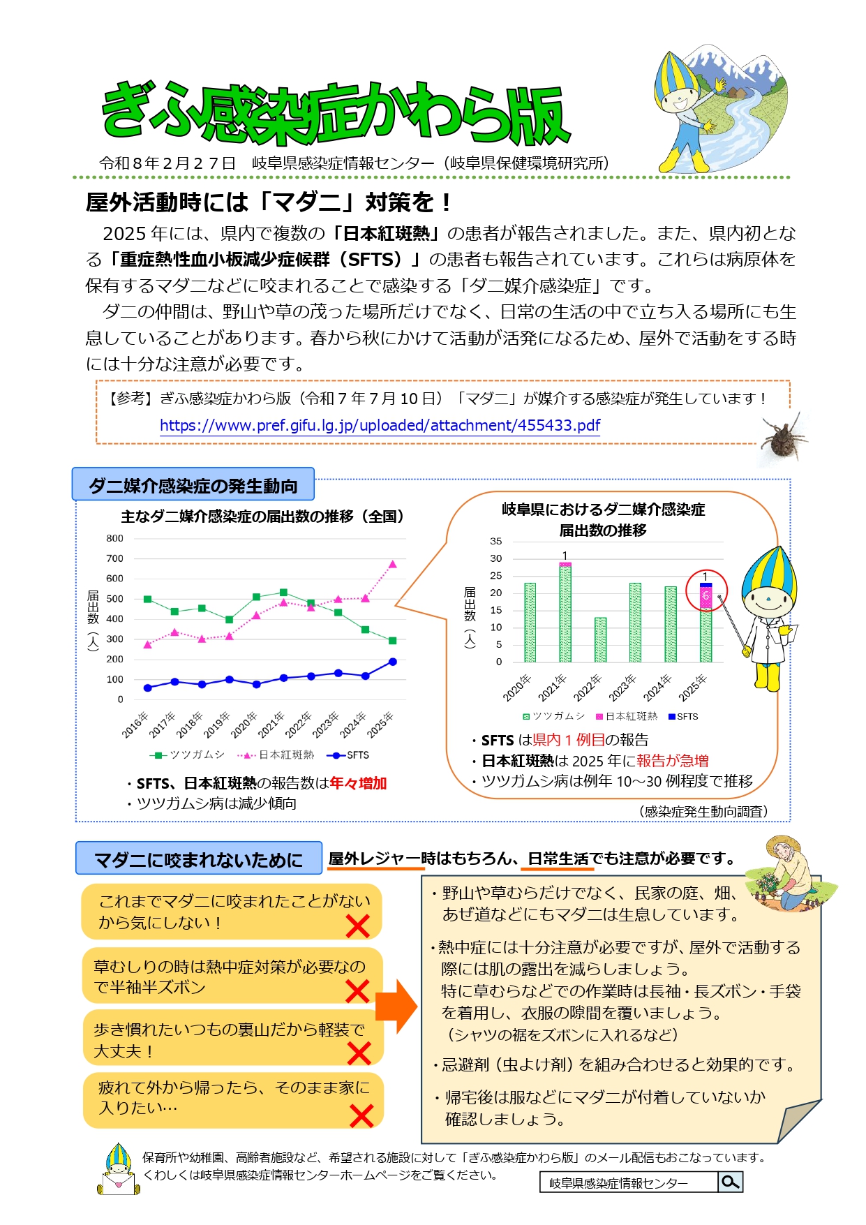 岐阜県感染症かわら版「屋外活動時には「マダニ」対策を!」